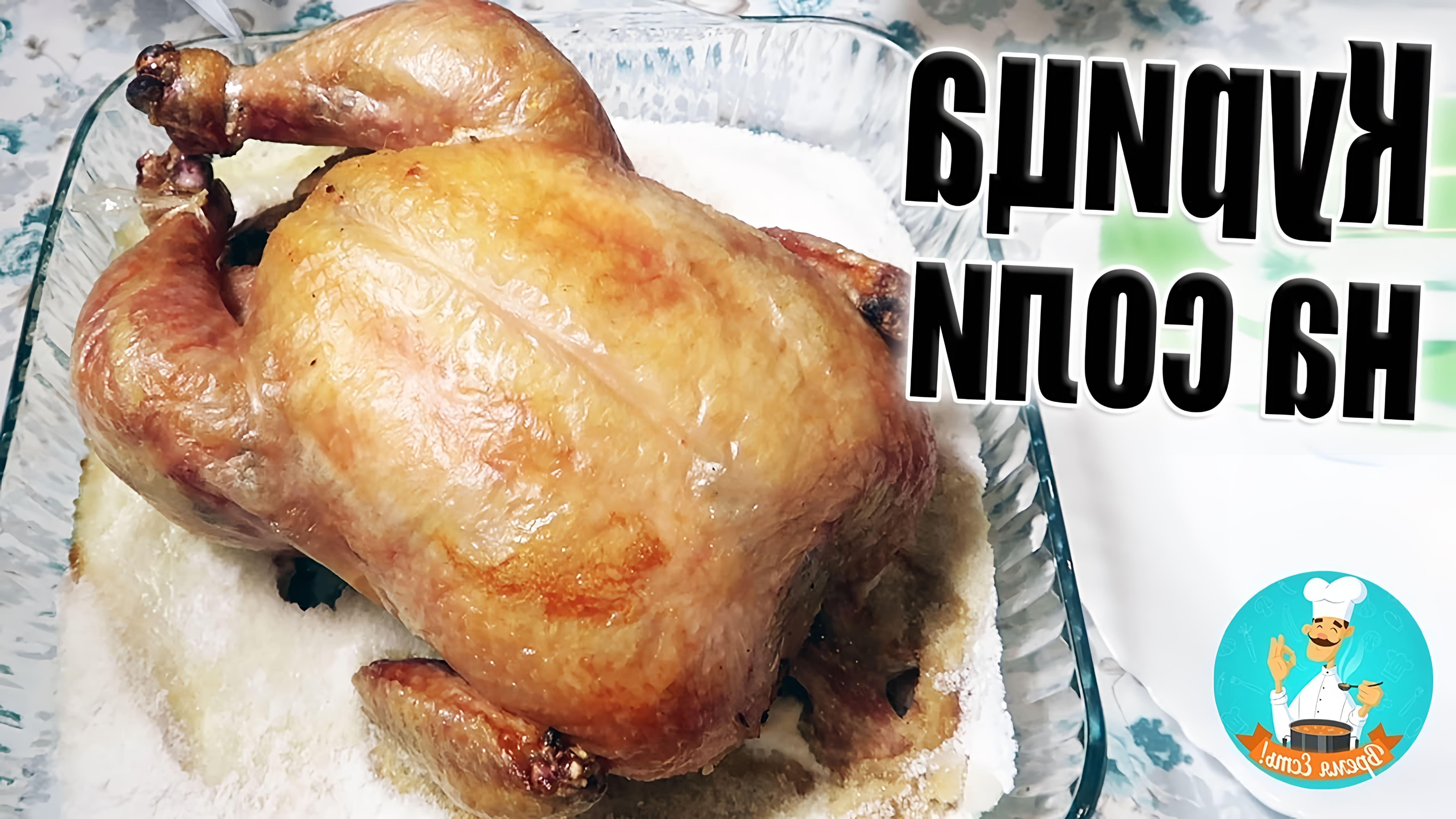 В этом видео демонстрируется простой и вкусный способ приготовления курицы на соли в духовке