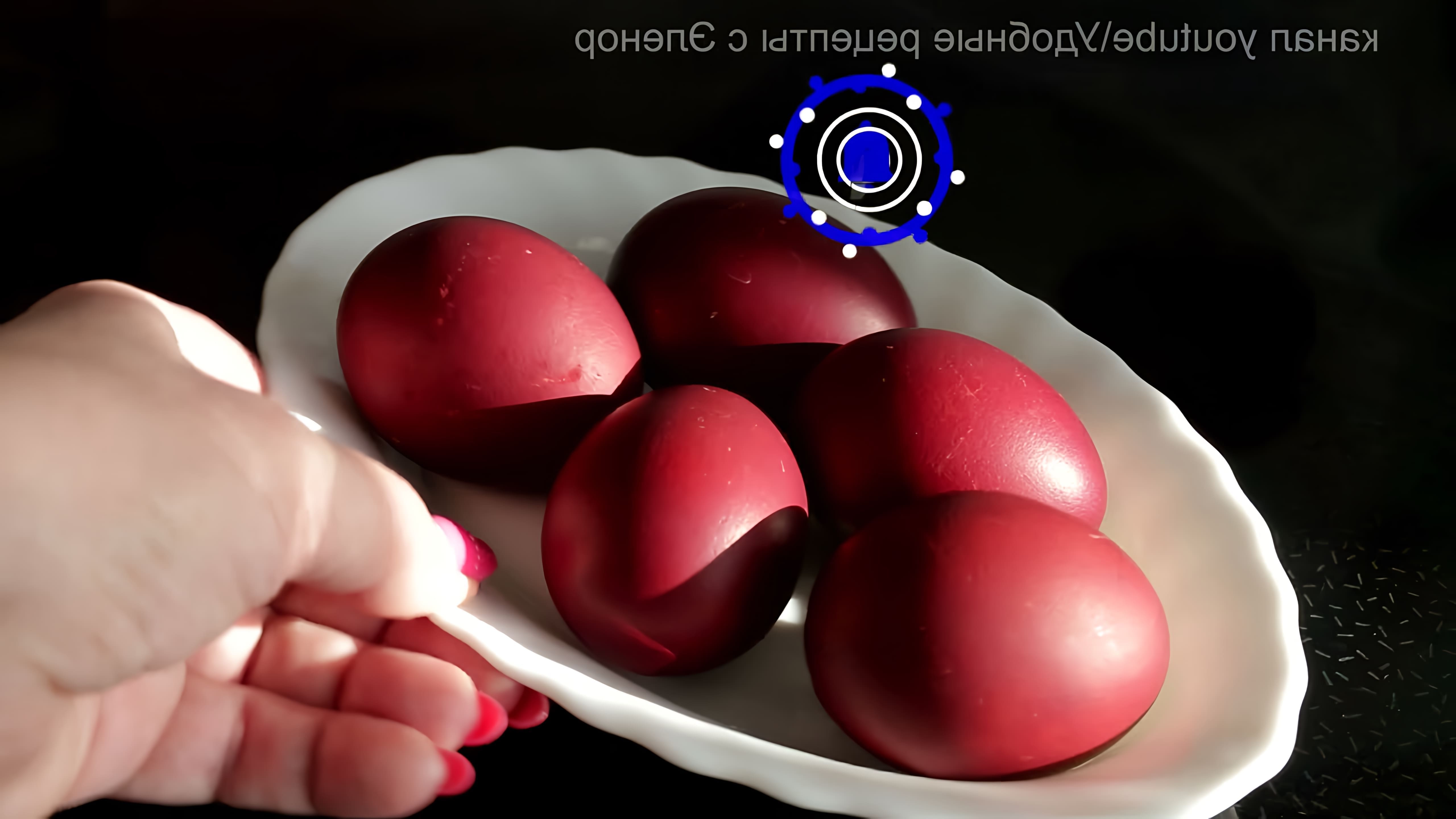 В этом видео показано, как покрасить яйца на Пасху с помощью луковой шелухи