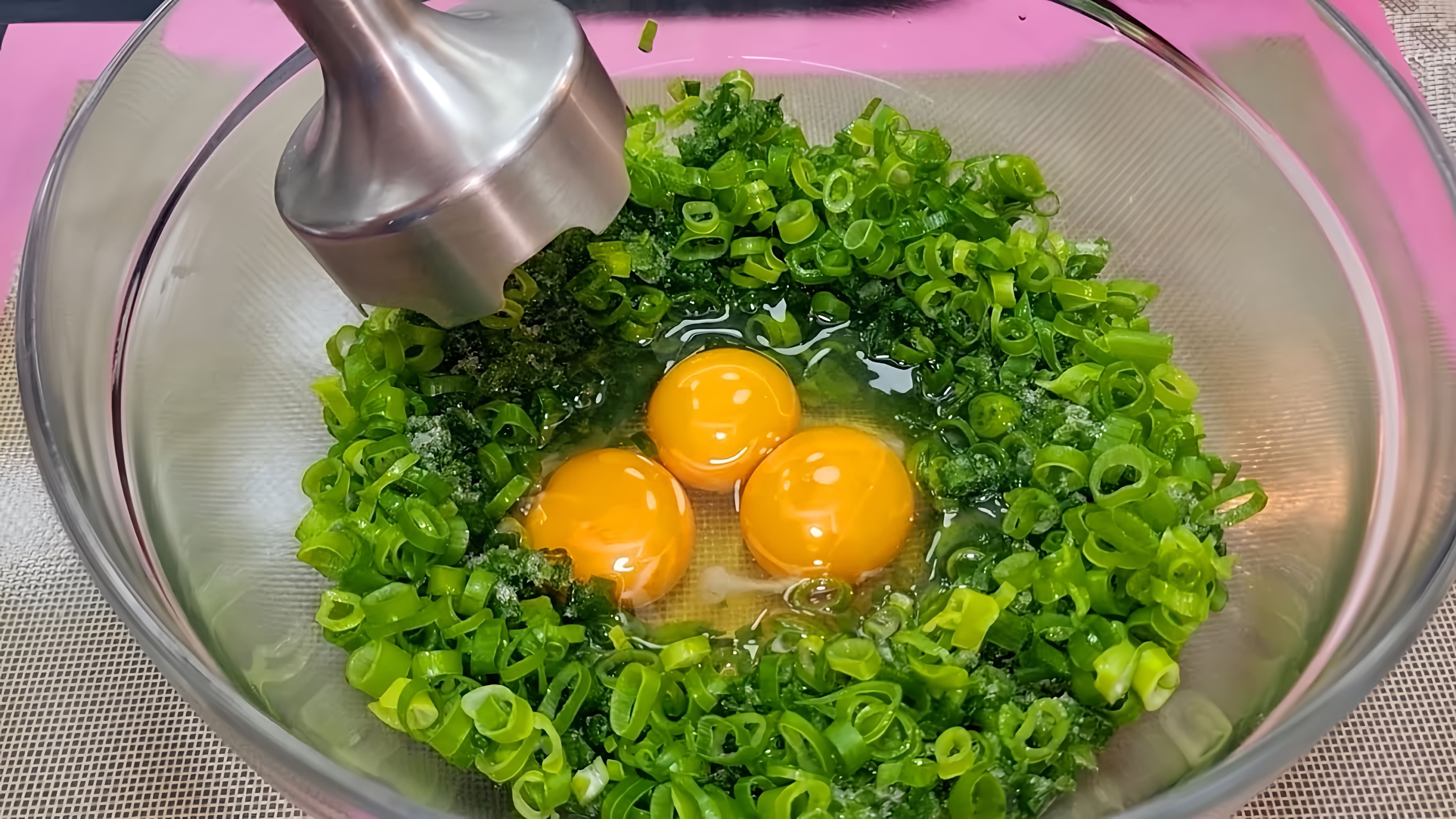 "Приготовление зеленого лука с яйцом - просто, вкусно и восхитительно!"

В этом видео-ролике демонстрируется процесс приготовления простого, но вкусного блюда - зеленого лука с яйцом