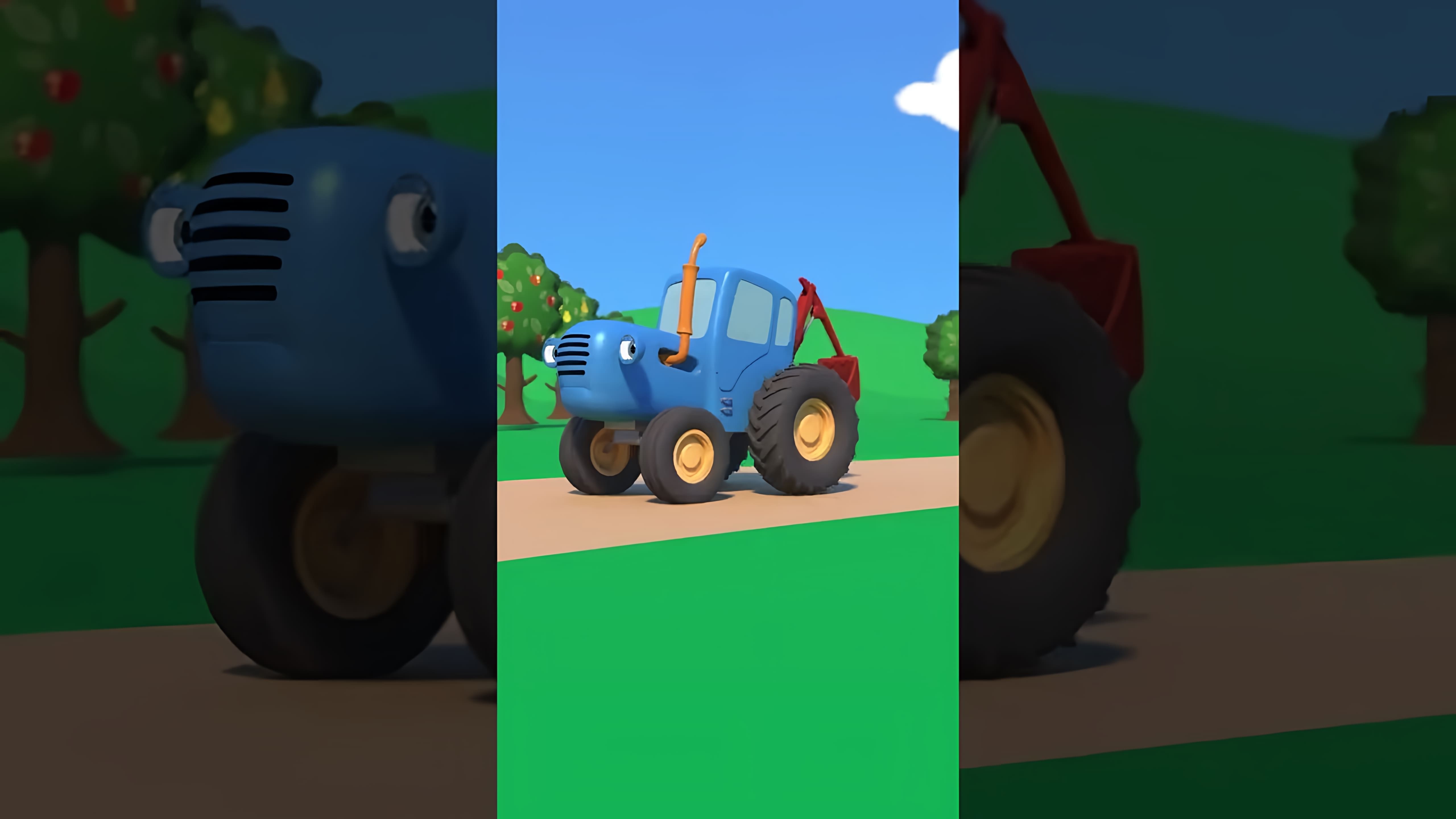 В видео-ролике "По полям по полям Синий трактор едет к нам shorts" мы видим, как синий трактор проезжает по полям, собирая урожай