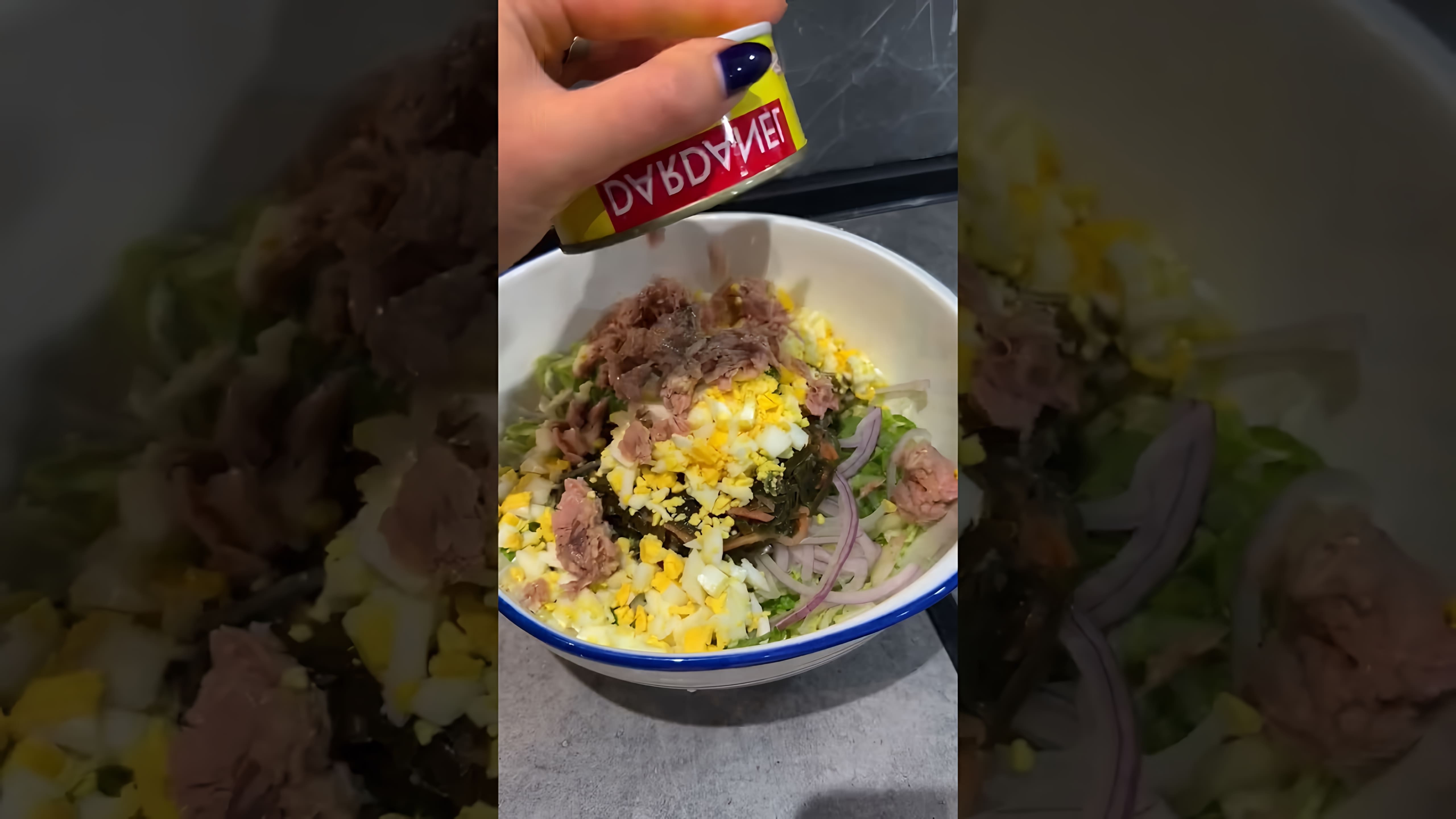 В этом видео-ролике вы увидите, как приготовить вкусный и полезный салат с тунцом и морской капустой