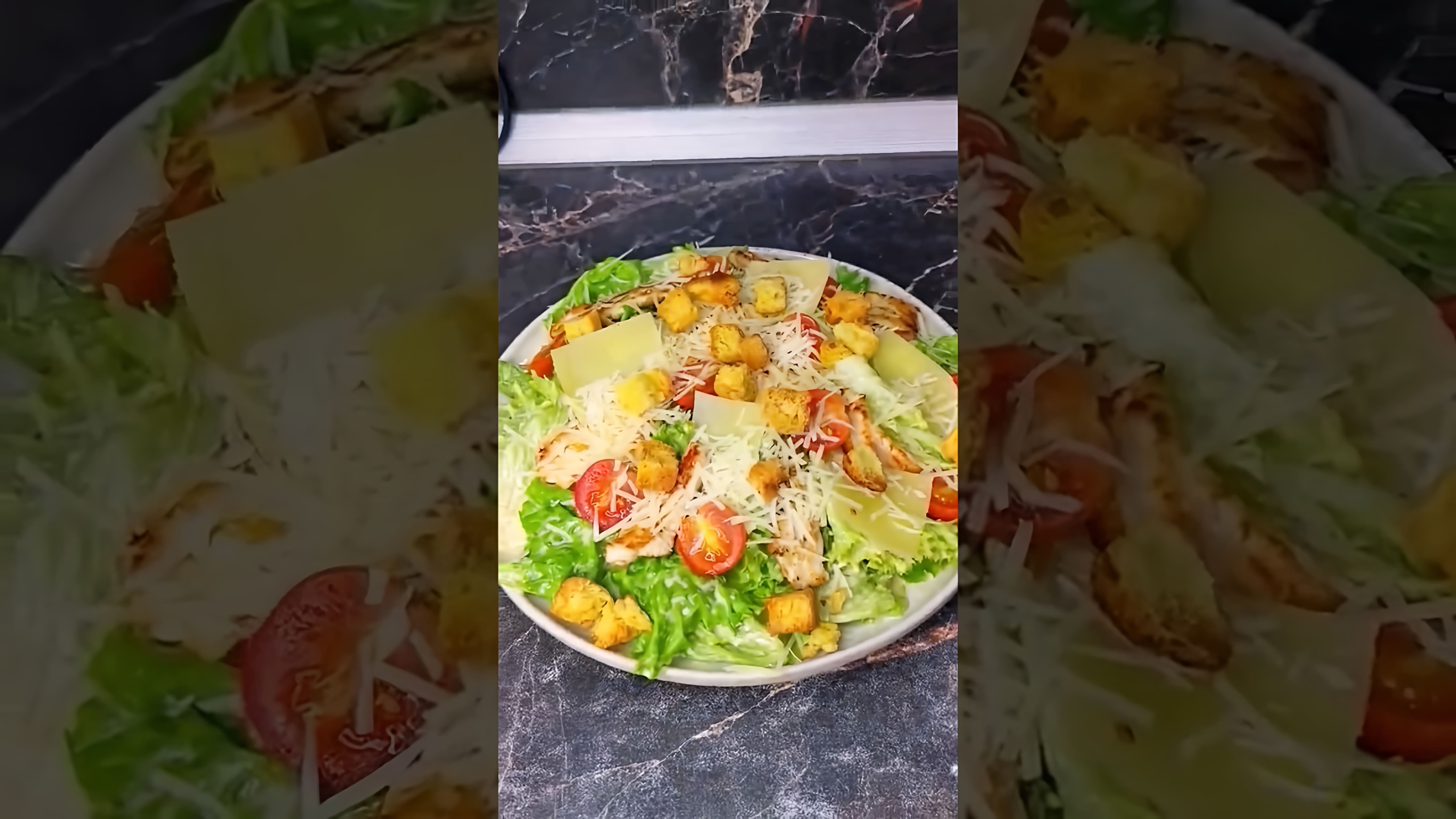 В этом видео демонстрируется процесс приготовления салата Цезарь с курицей