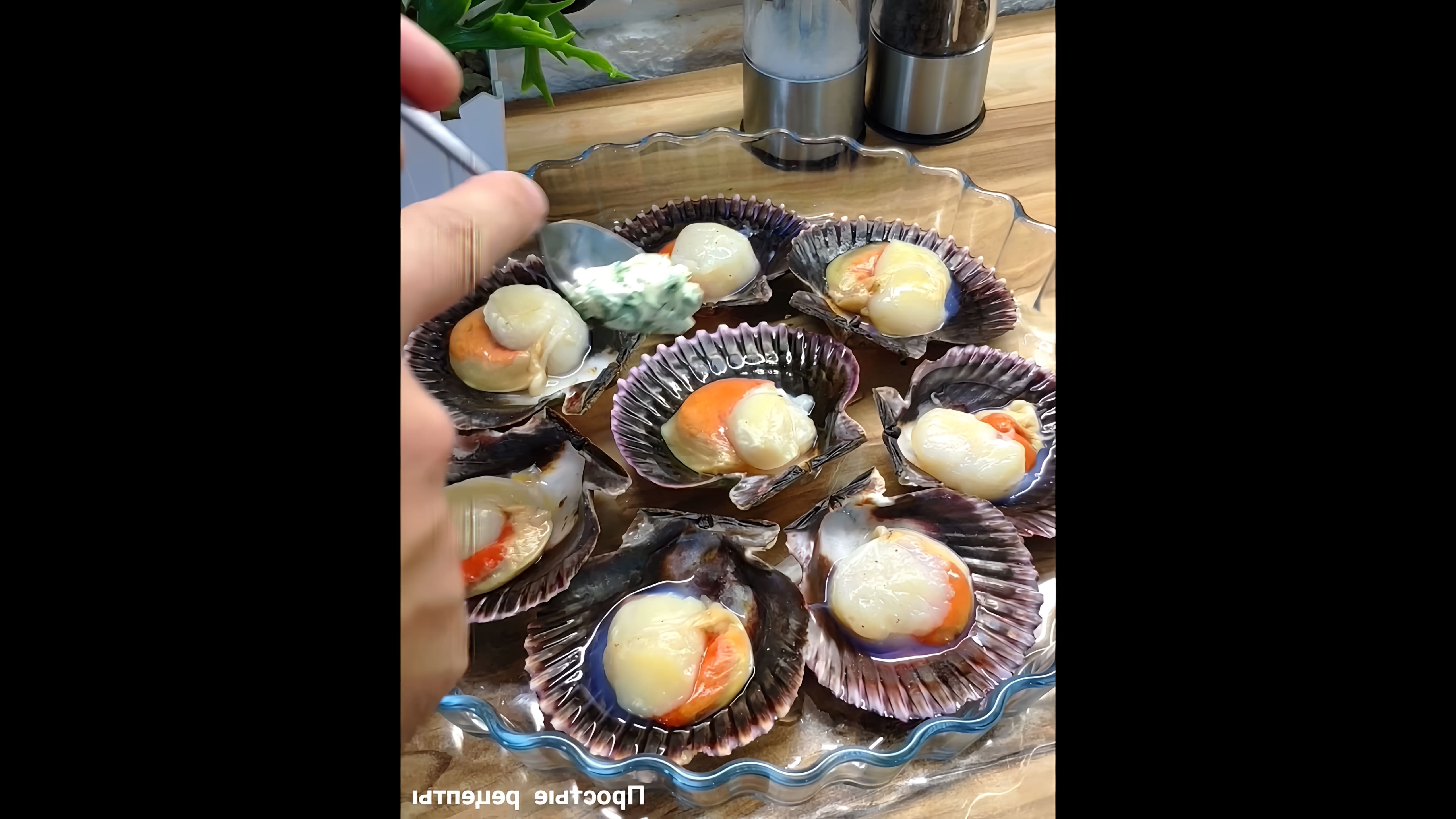 В этом видео-ролике вы увидите, как приготовить вкусный и оригинальный гребешок с икрой на раковине