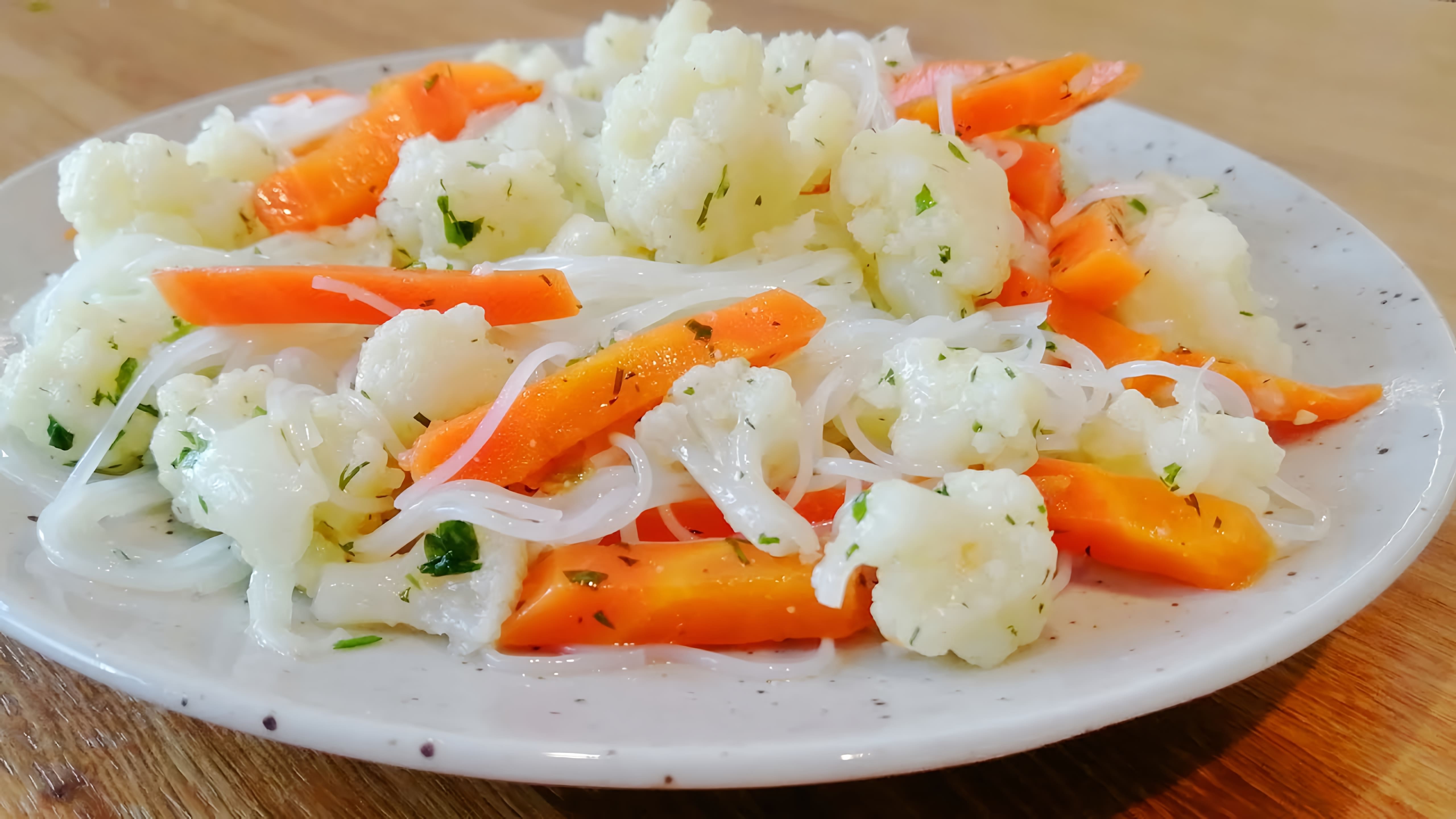 Постное диетическое блюдо азиатской кухни: фунчоза с тушеными овощами (морковью и цветной капустой) и ароматной... 