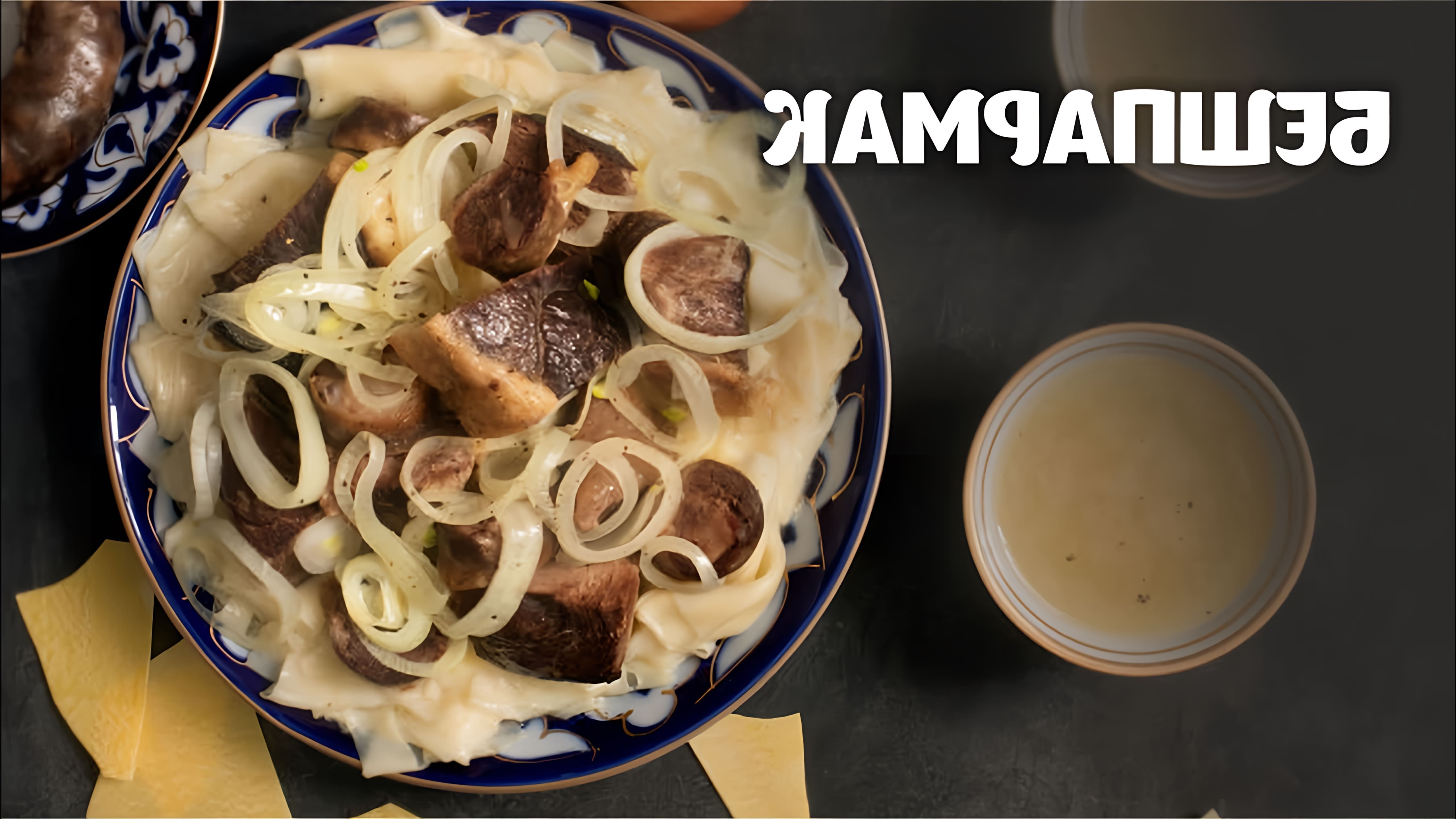 В этом видео демонстрируется рецепт приготовления бешпармака, традиционного блюда турецкой кухни