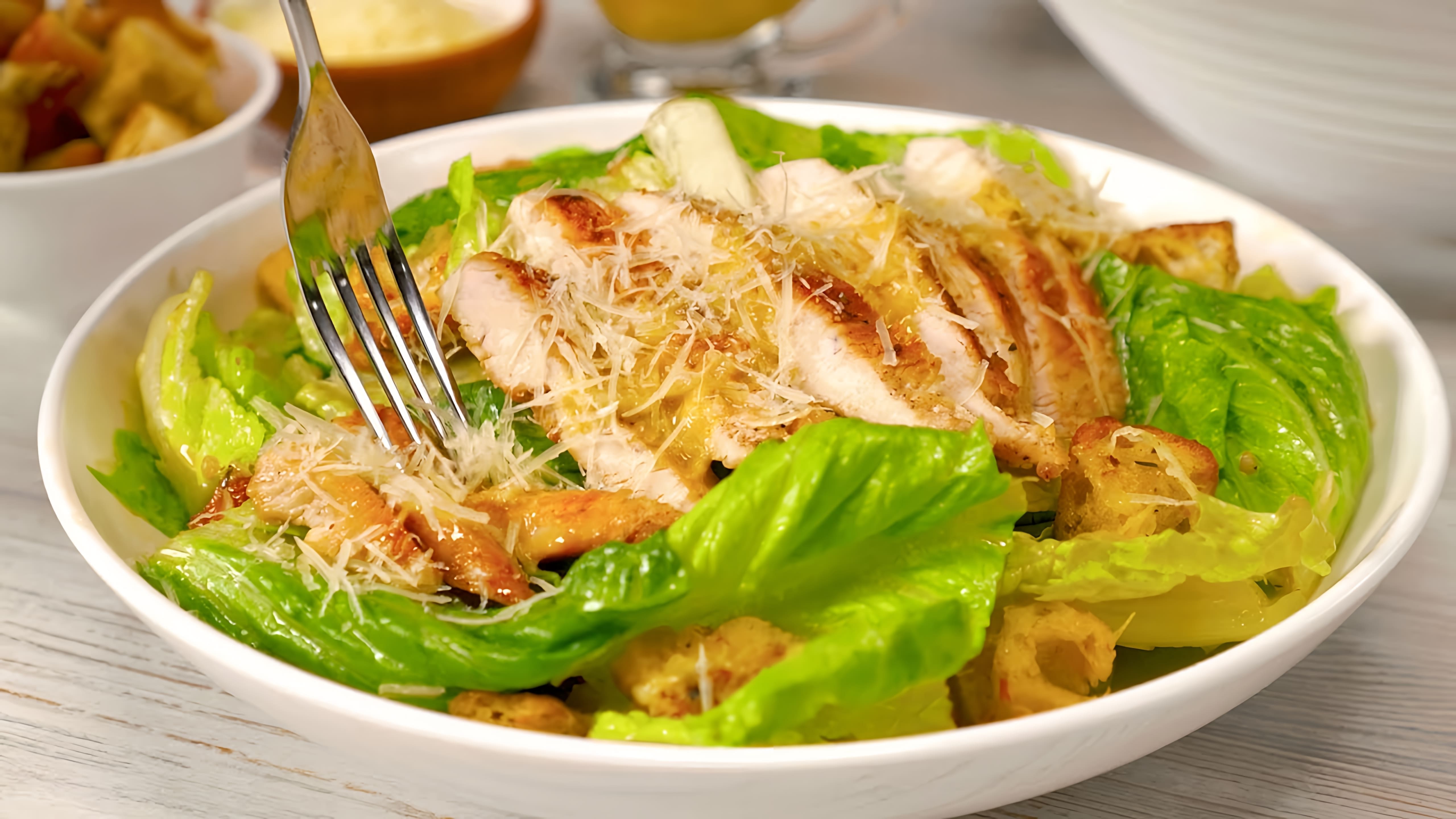 В этом видео демонстрируется рецепт приготовления знаменитого салата "Цезарь" с курицей
