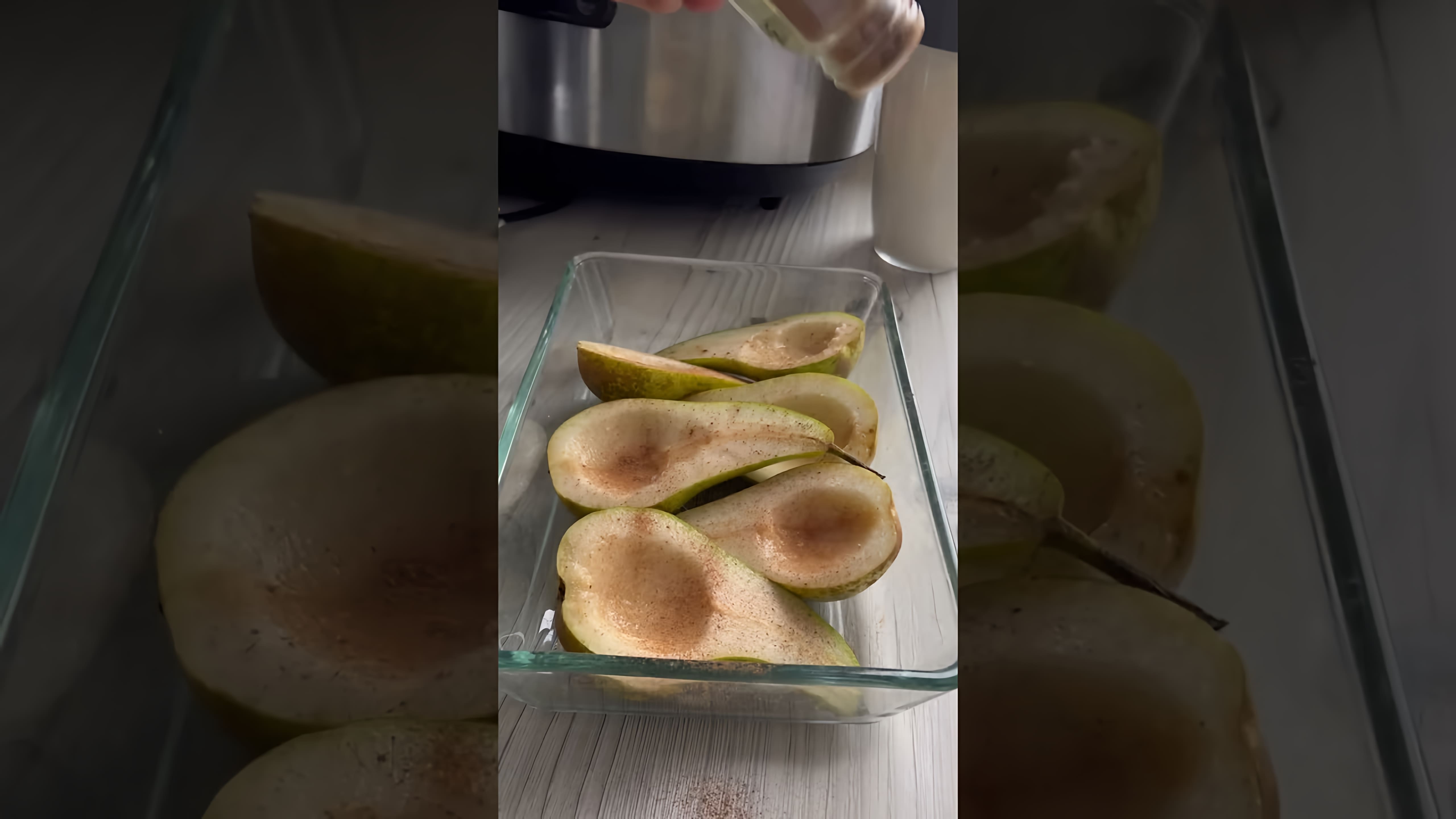 Видео: Печеные груши с кешью-рикоттой. Рецепт в комментарии