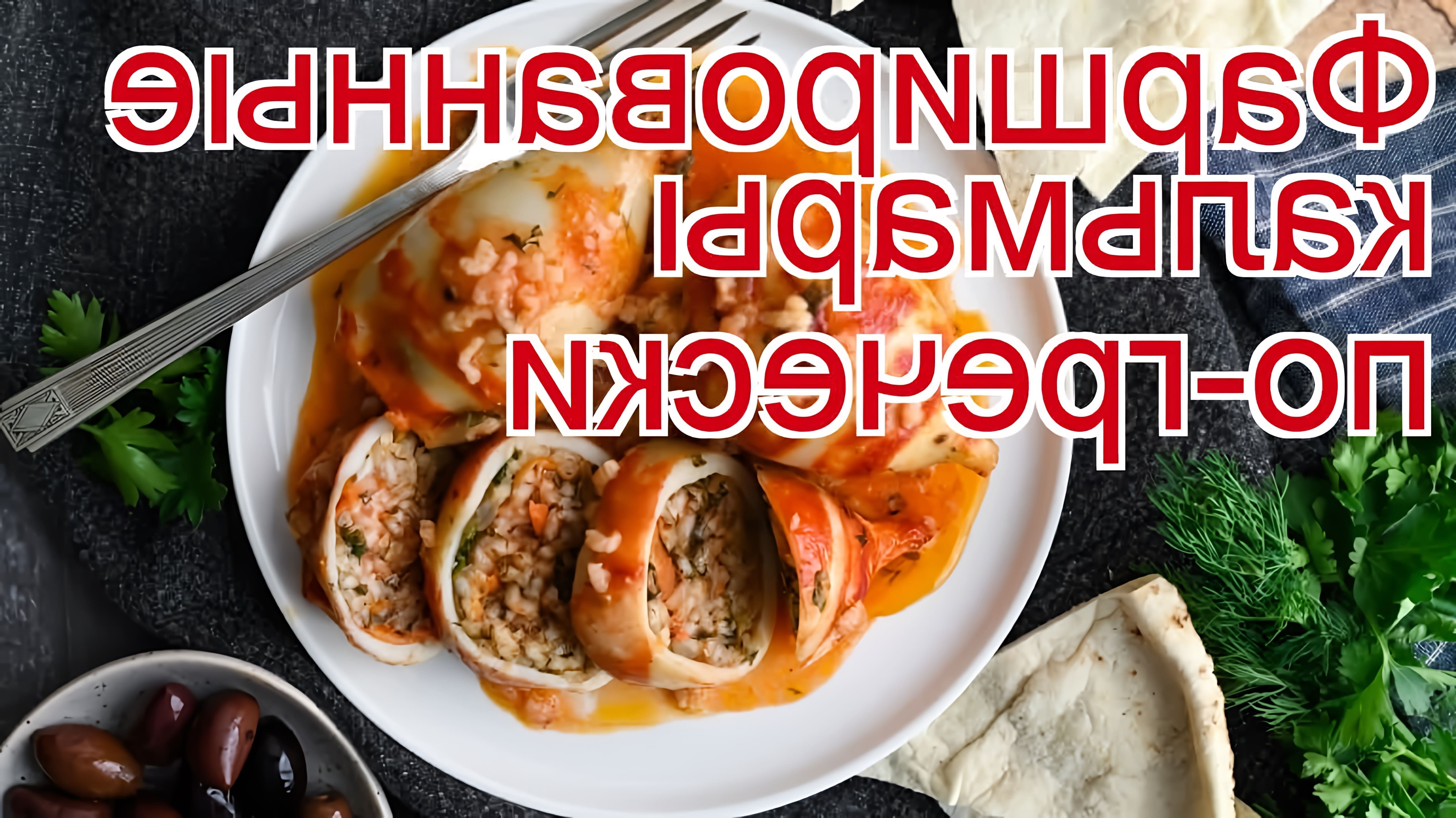 Рецепты из кальмара – узнайте, как приготовить «Фаршированные кальмары по-гречески» за 75 минут. Купить кальмара... 