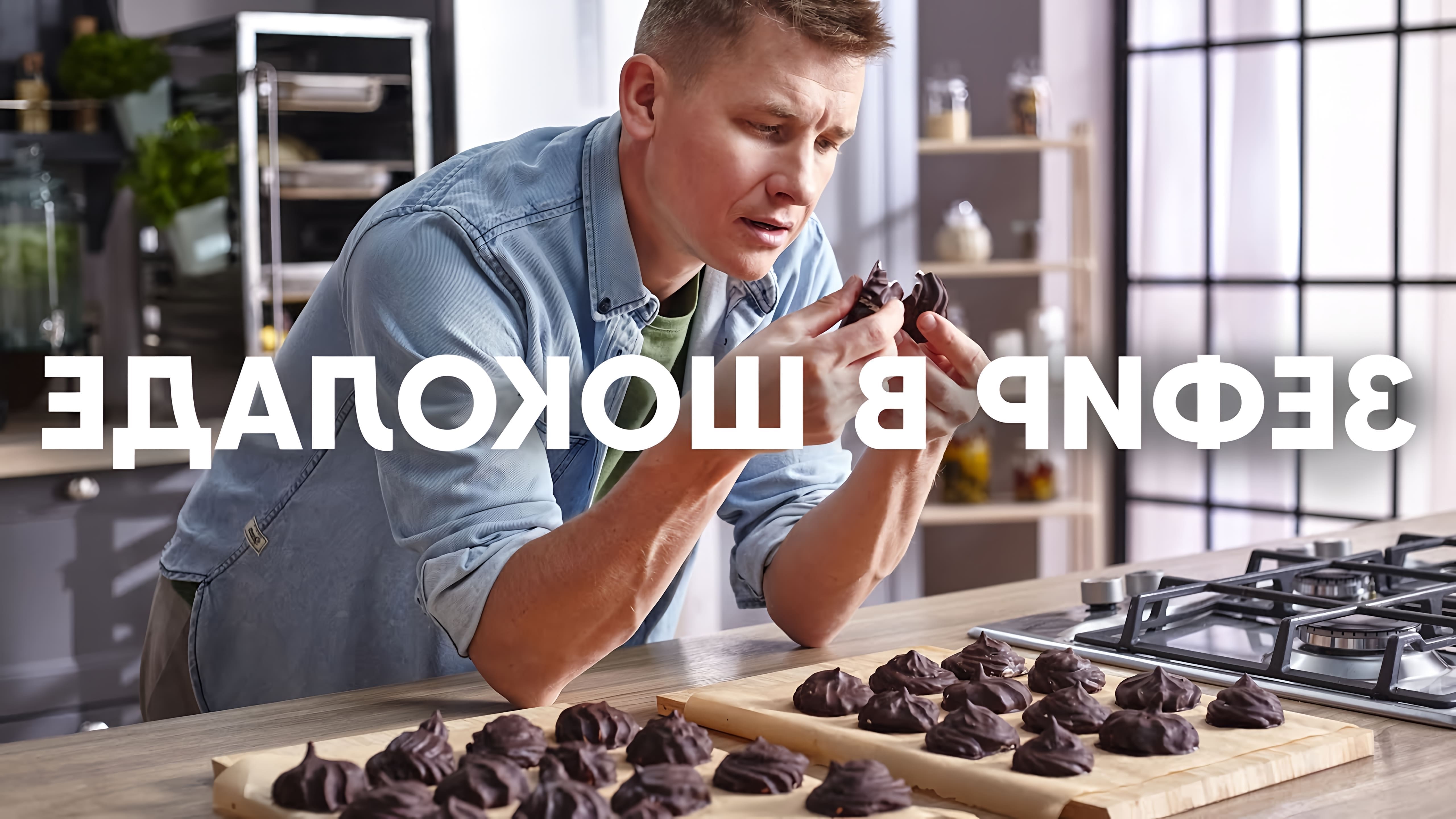В этом видео рассказывается о том, как приготовить зефир в шоколаде своими руками