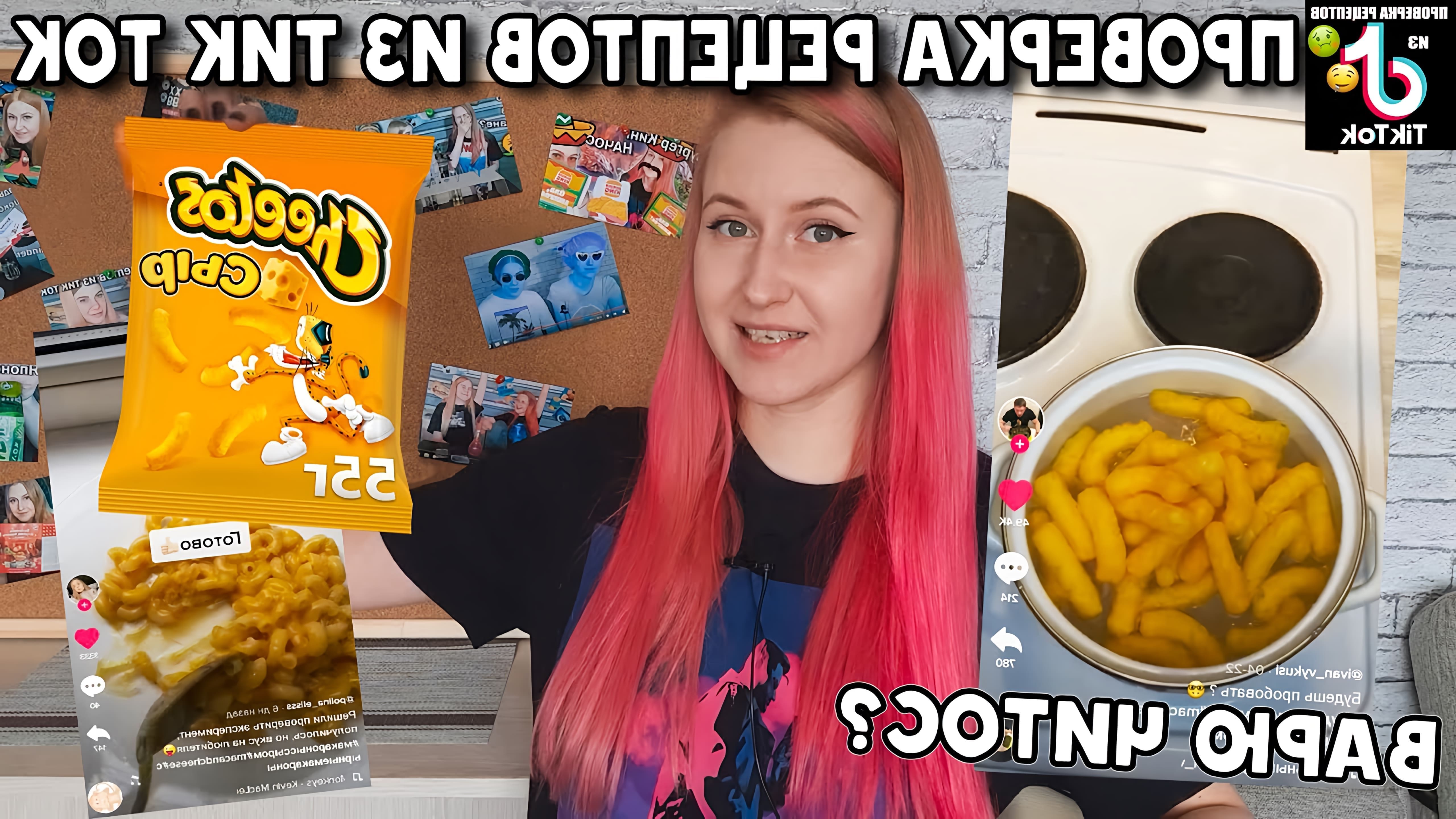 В этом видео Алеся Лойс проверяет рецепт макарон с сыром из чипсов Cheetos, который она увидела в ТикТоке