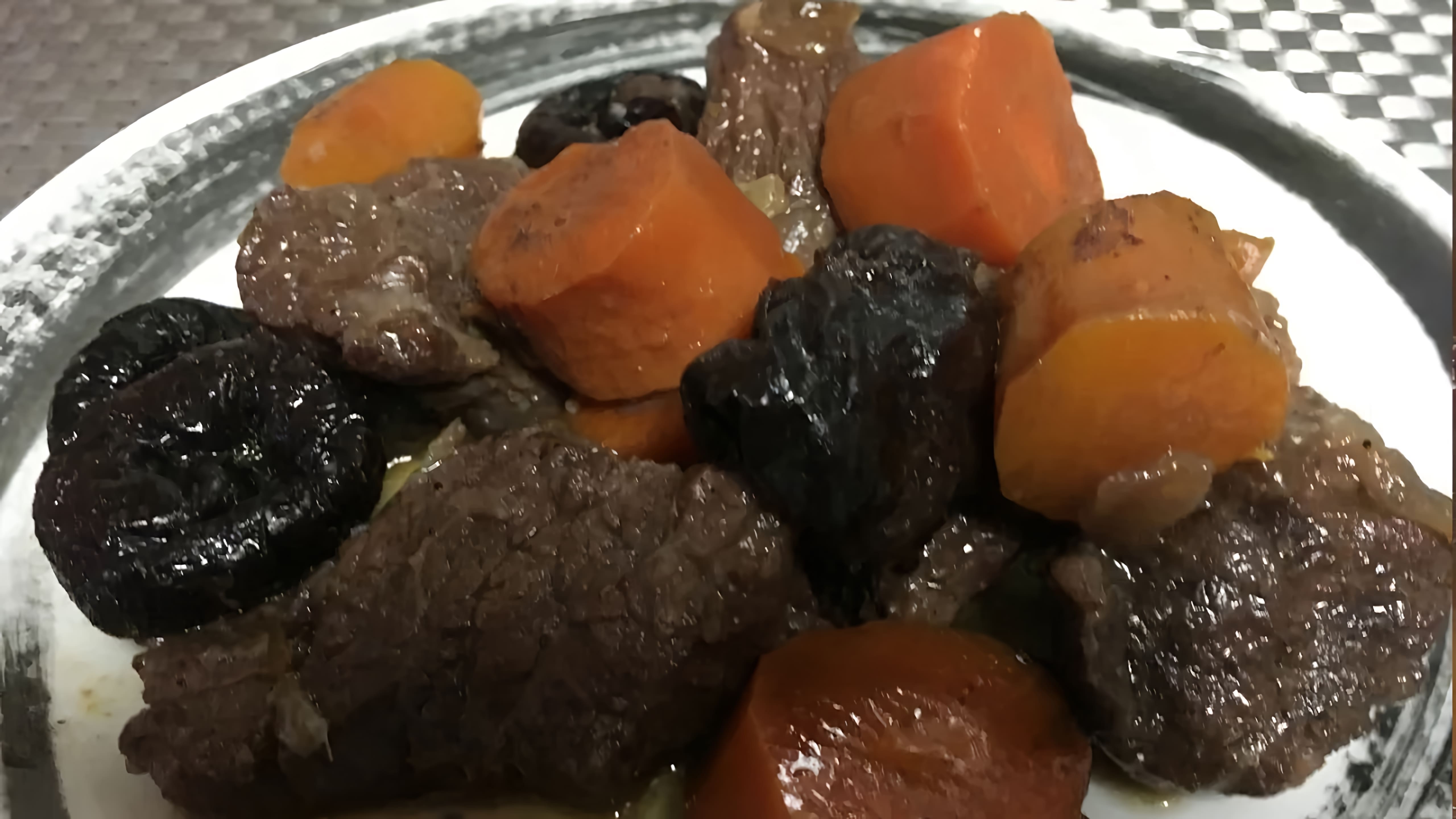 Классический рецепт французской кухни - мясо с морковью тушёное в красном вине, я добавила в него чернослив и... 