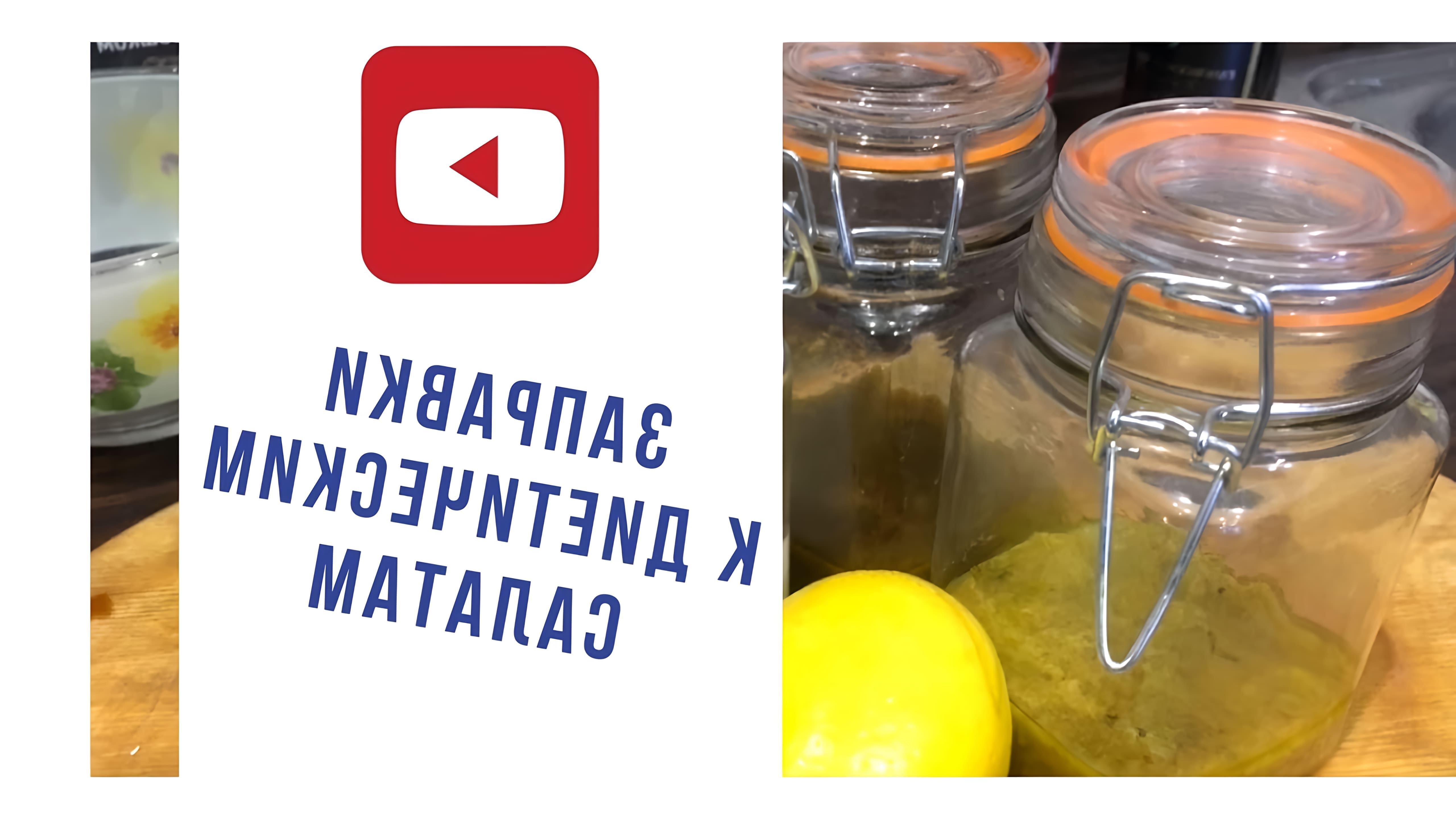 В этом видео-ролике рассказывается о том, как приготовить диетические заправки и соусы для салатов и не только своими руками