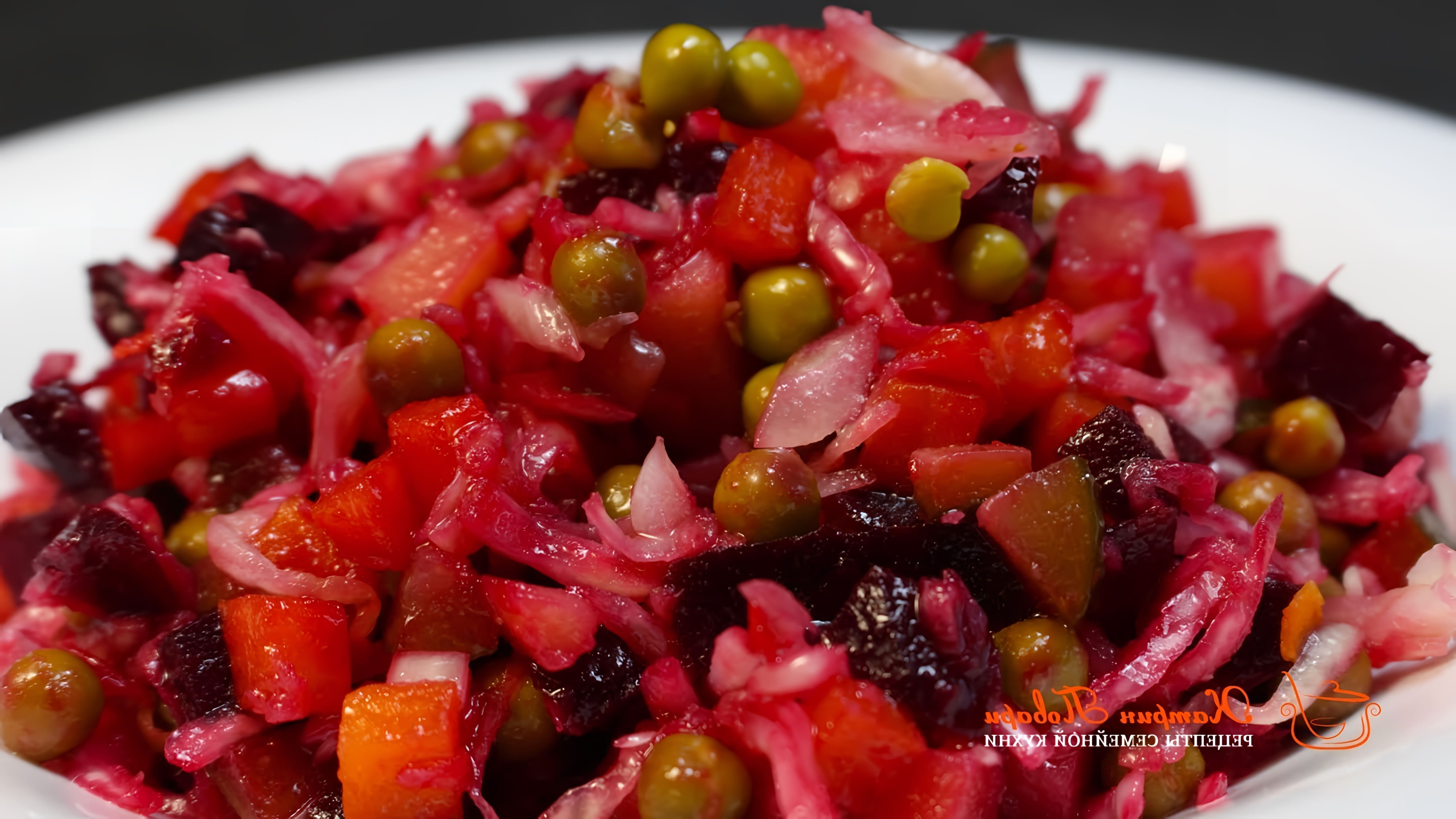 В данном видео демонстрируется процесс приготовления классического салата винегрет с квашеной капустой