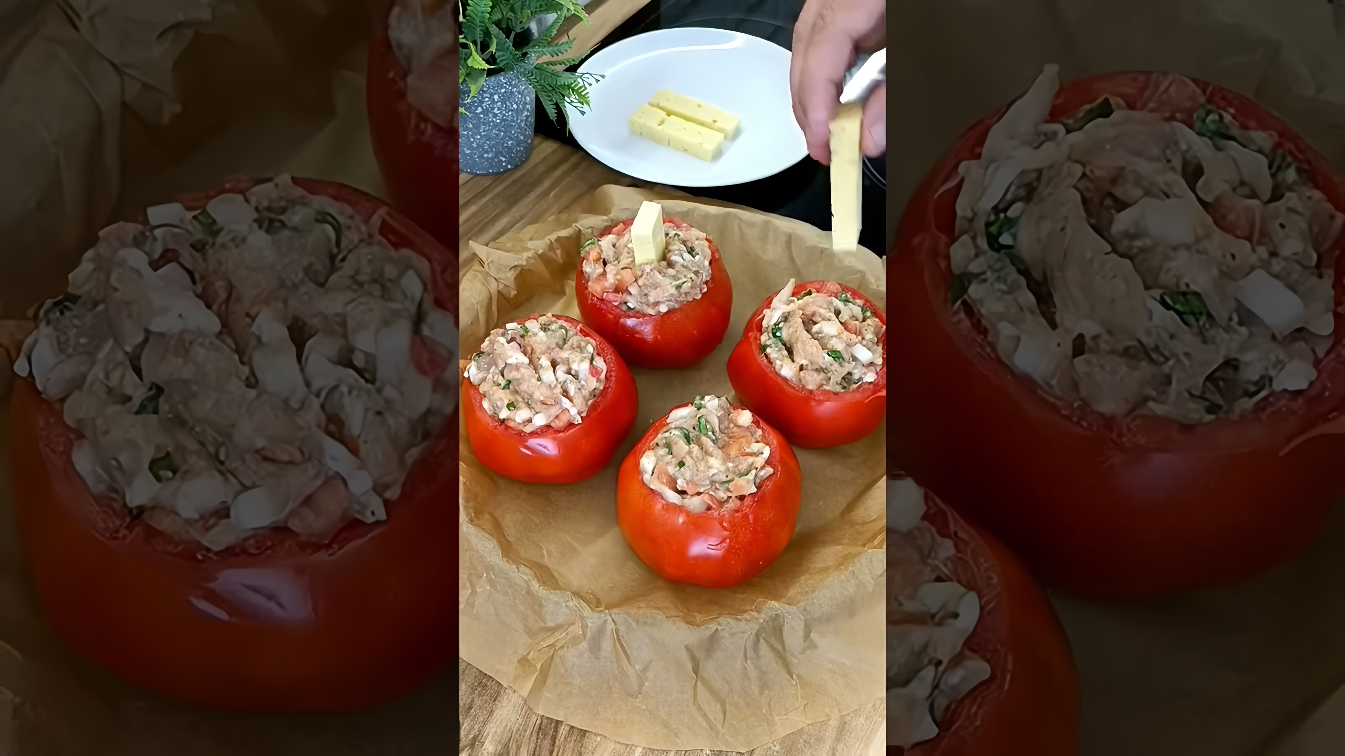 В этом видео демонстрируется процесс приготовления фаршированных помидоров