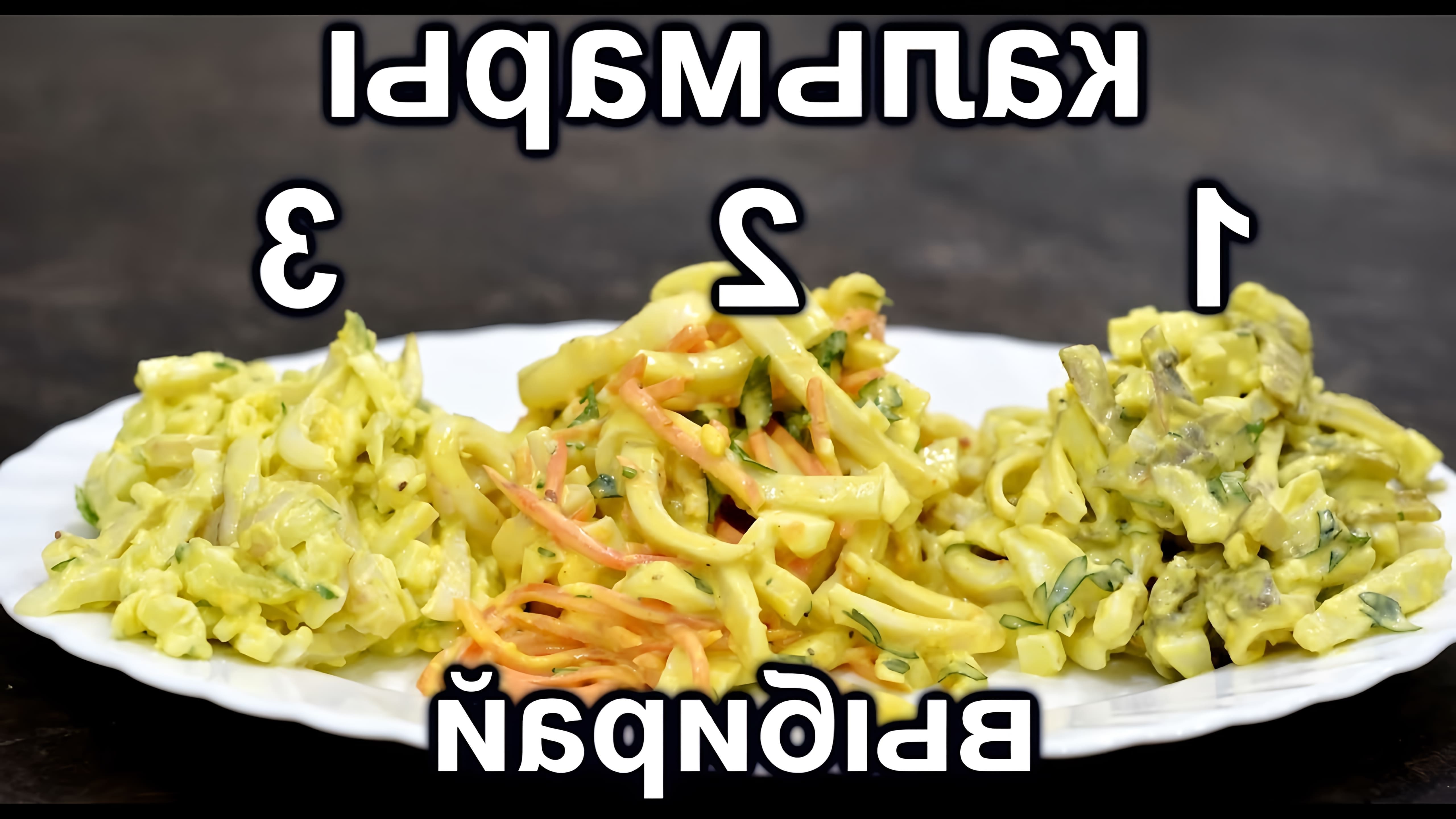 Видео рецепты для трех популярных салатов с кальмарами (кальмар)