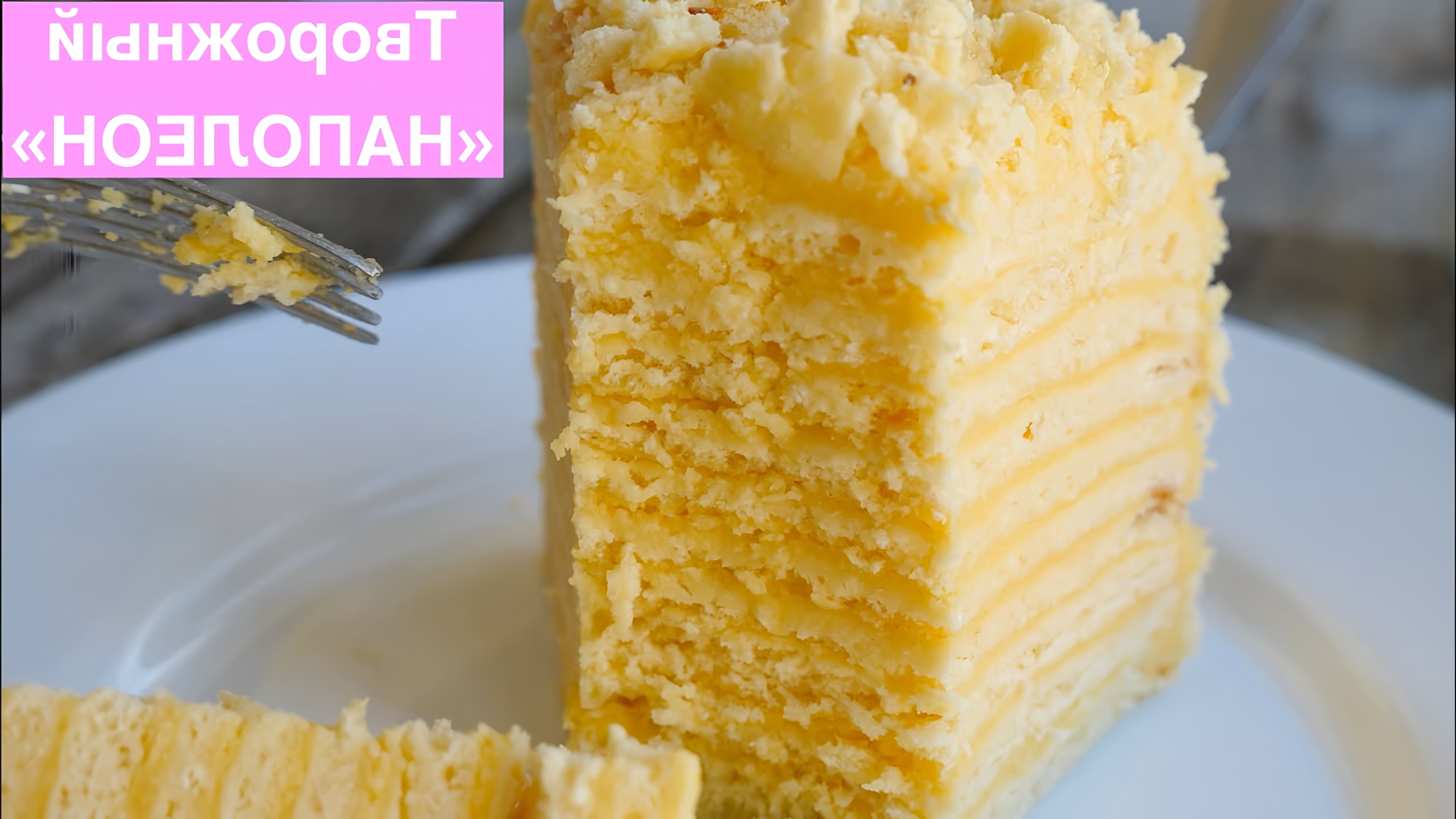 В этом видео демонстрируется рецепт приготовления торта "Наполеон" с творожным тестом
