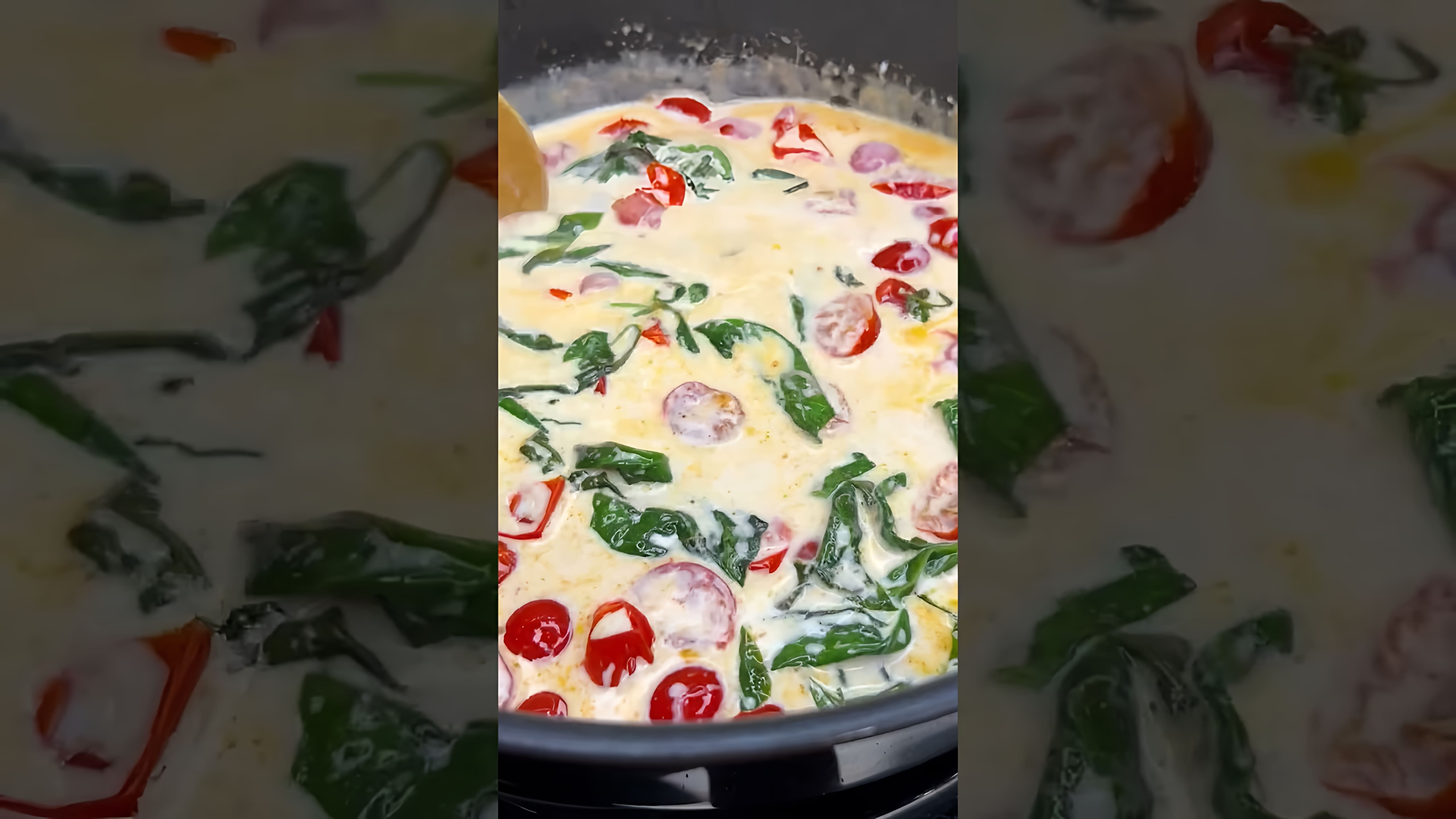 В этом видео-ролике вы увидите, как приготовить сливочную пасту с томатами и шпинатом