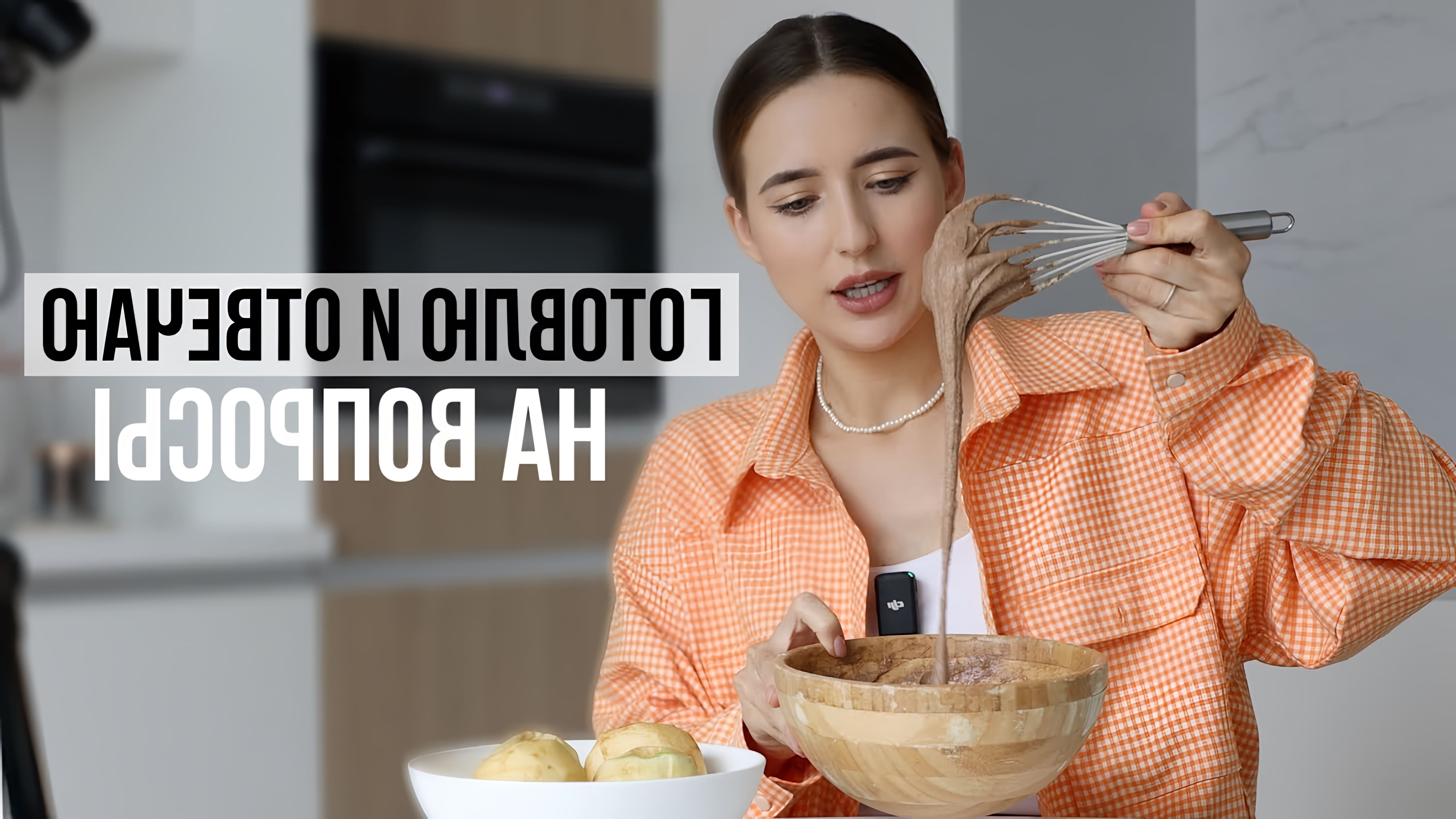 В этом видео блогер рассказывает о своем отношении к брендам, распорядке дня и рецепте ПП шарлотки