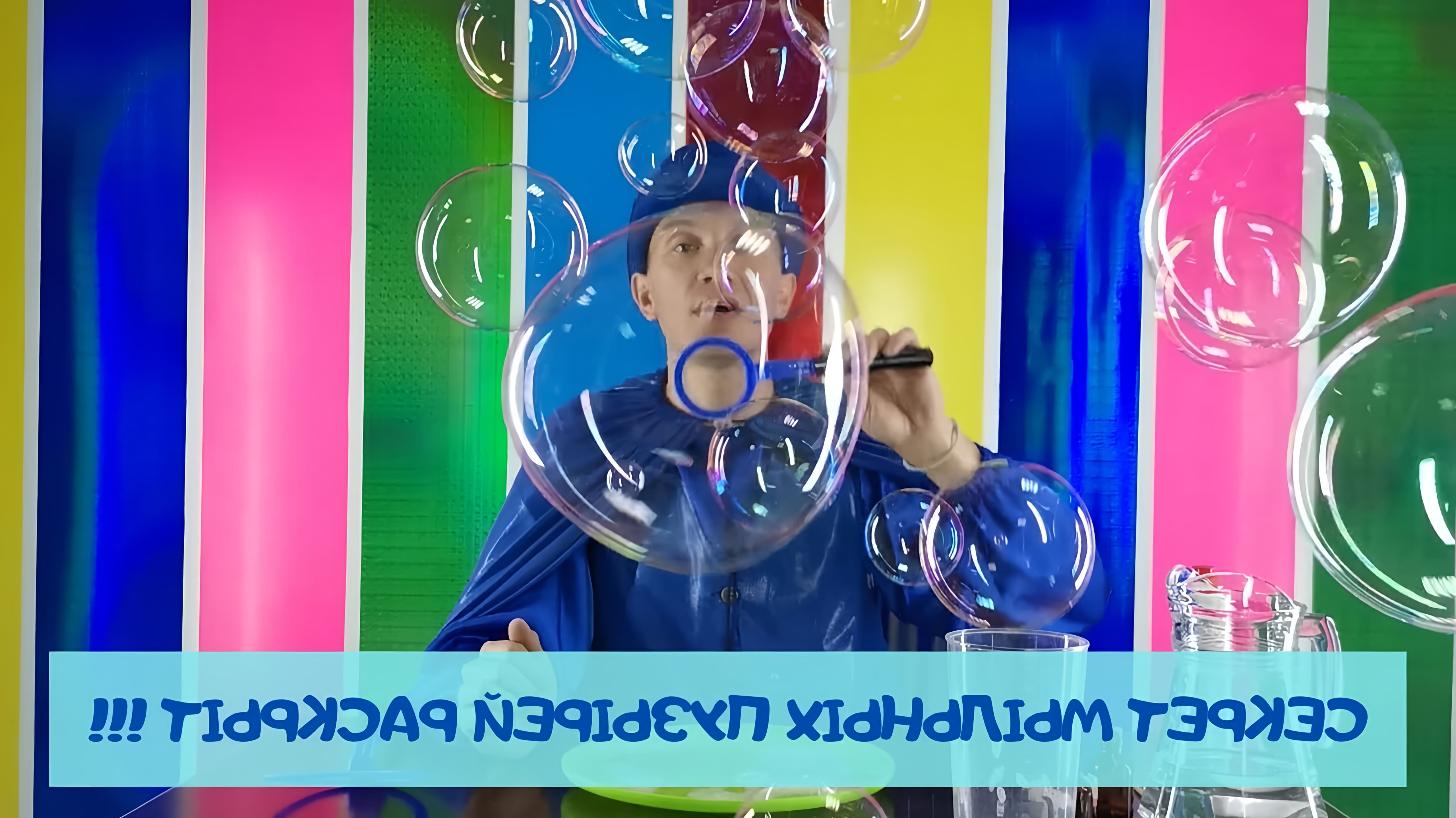 В этом видео Волшебник Пузырик делится рецептом раствора для мыльных пузырей, который можно сделать в домашних условиях