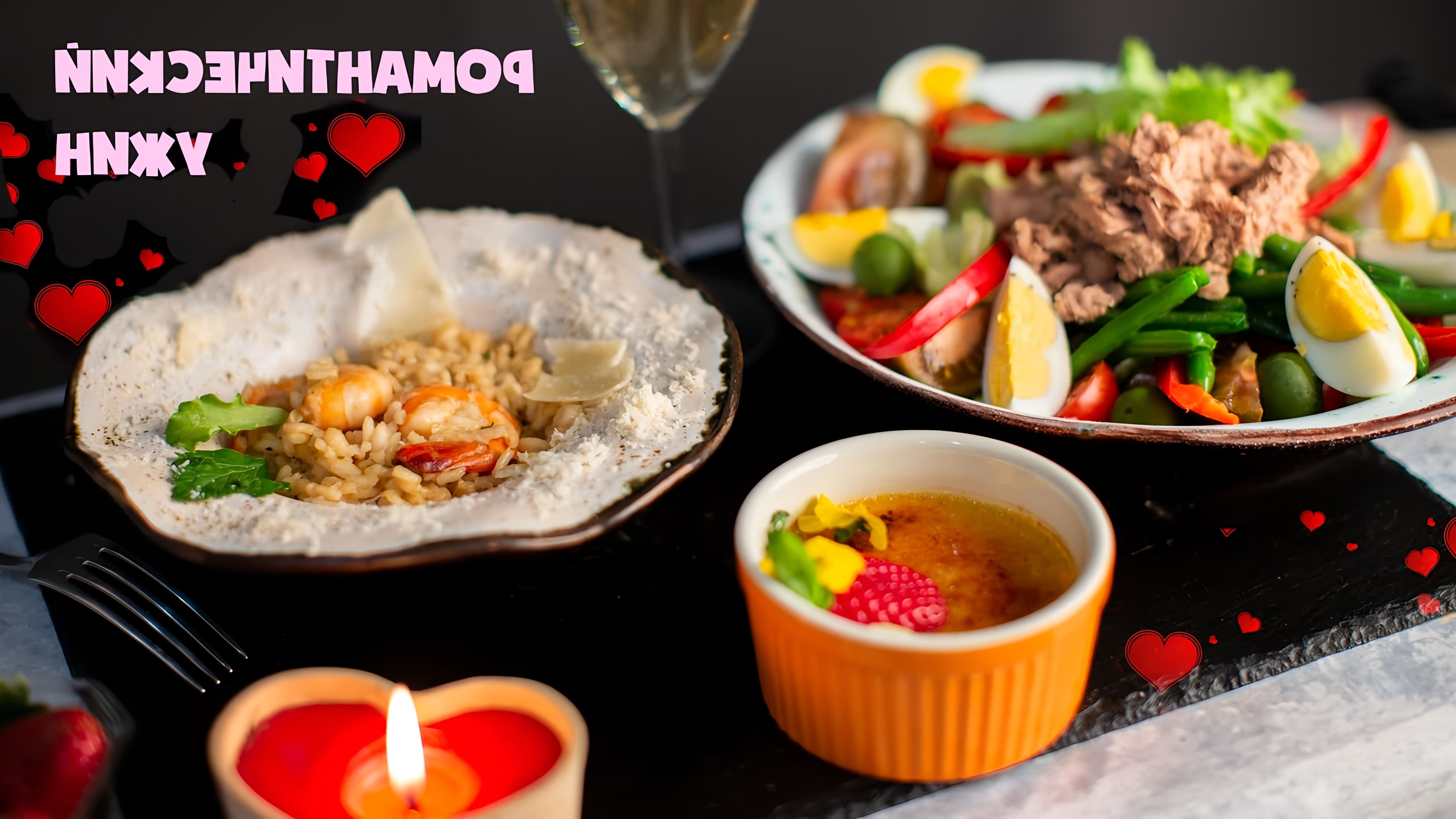 Романтический ужин на 14 февраля -это то, что вы можете подарить вашим любимым. Я предлагаю, как вариант меню... 