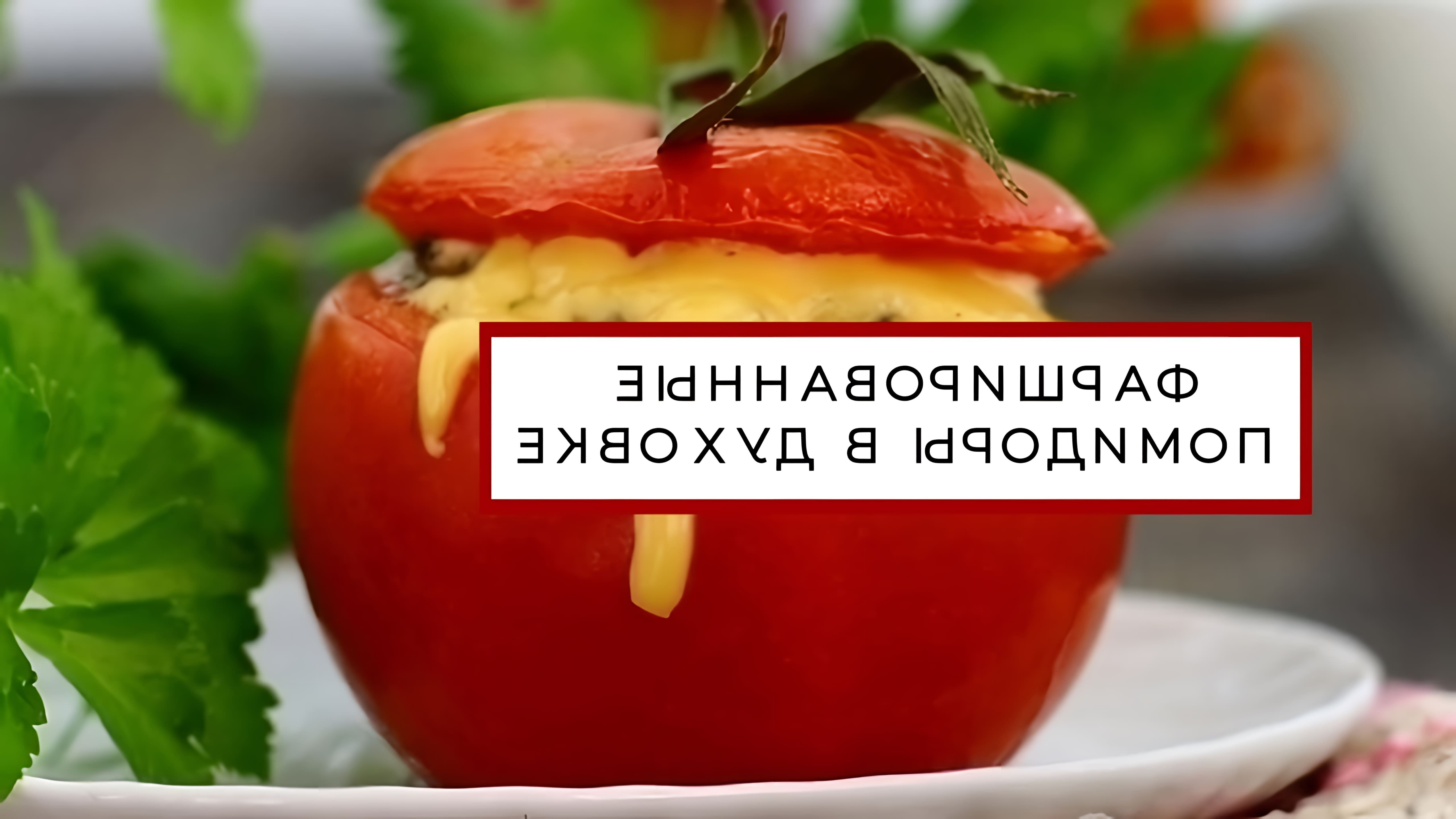 В этом видео-ролике показан процесс приготовления помидоров, фаршированных сыром и запеченных в духовке