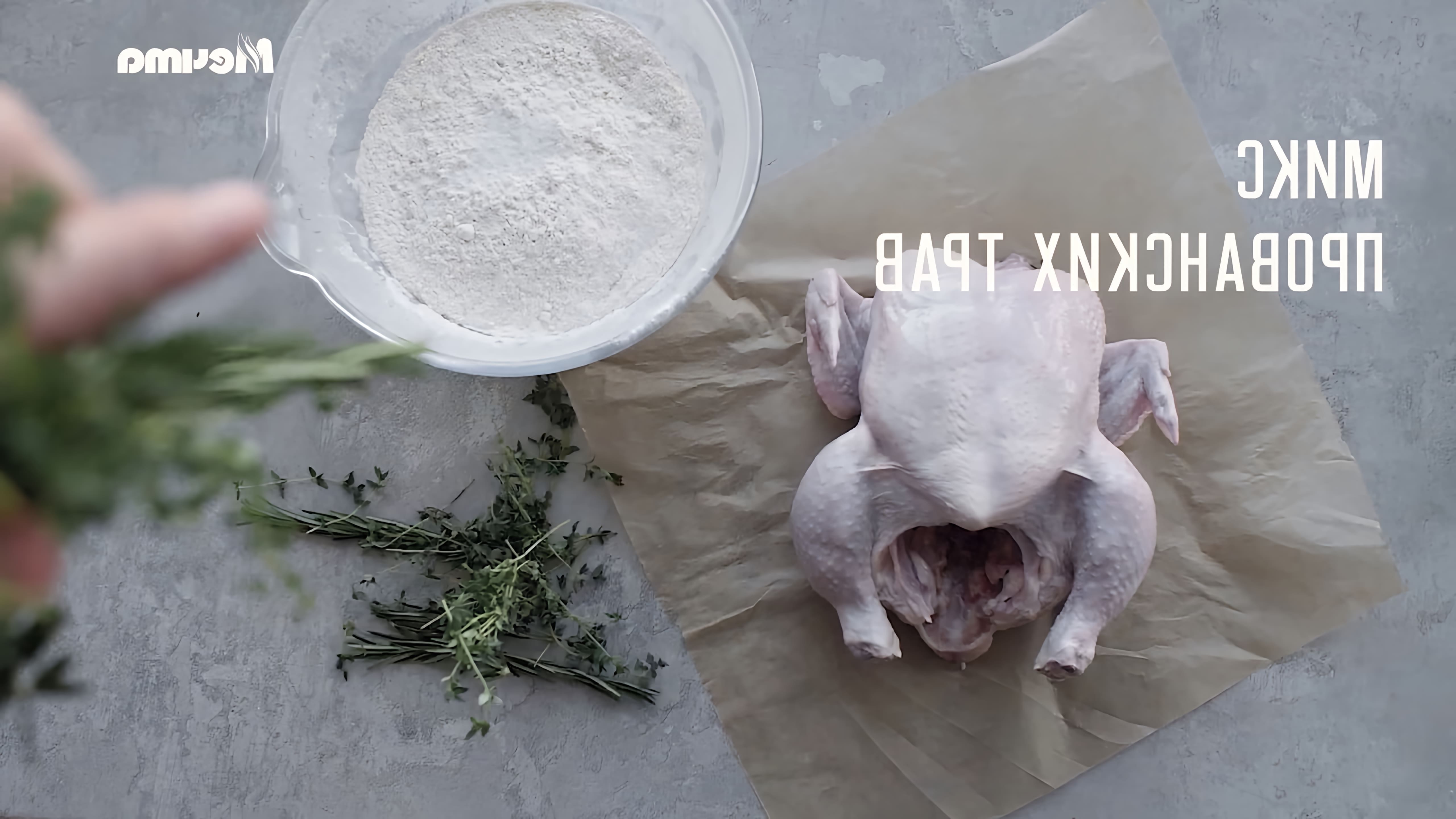 В этом видео демонстрируется рецепт приготовления курицы в тесте