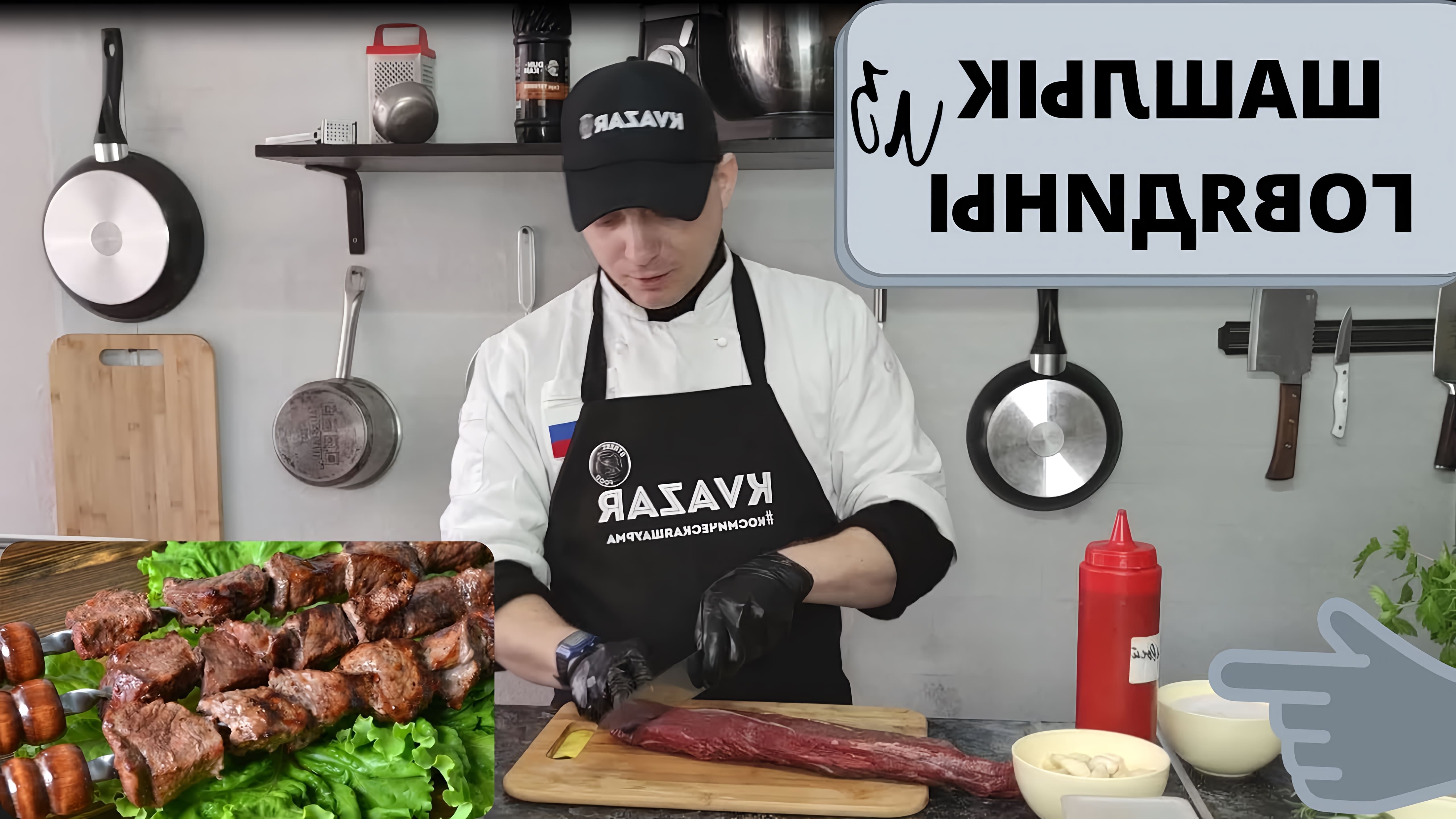 В этом видео рассказывается о том, как приготовить шашлык из говядины