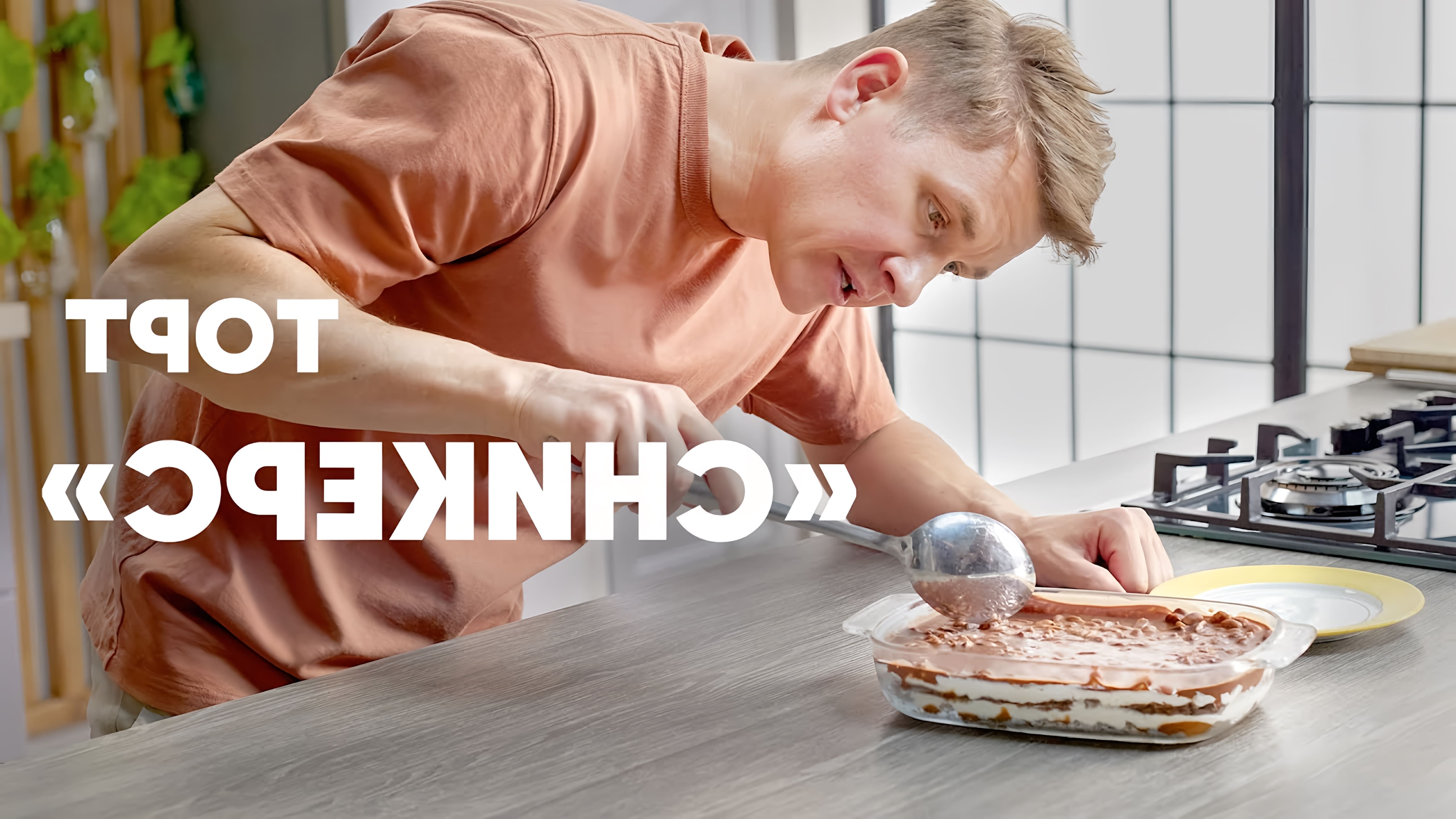 В этом видео шеф-повар Белькович показывает, как приготовить торт "Сникерс"