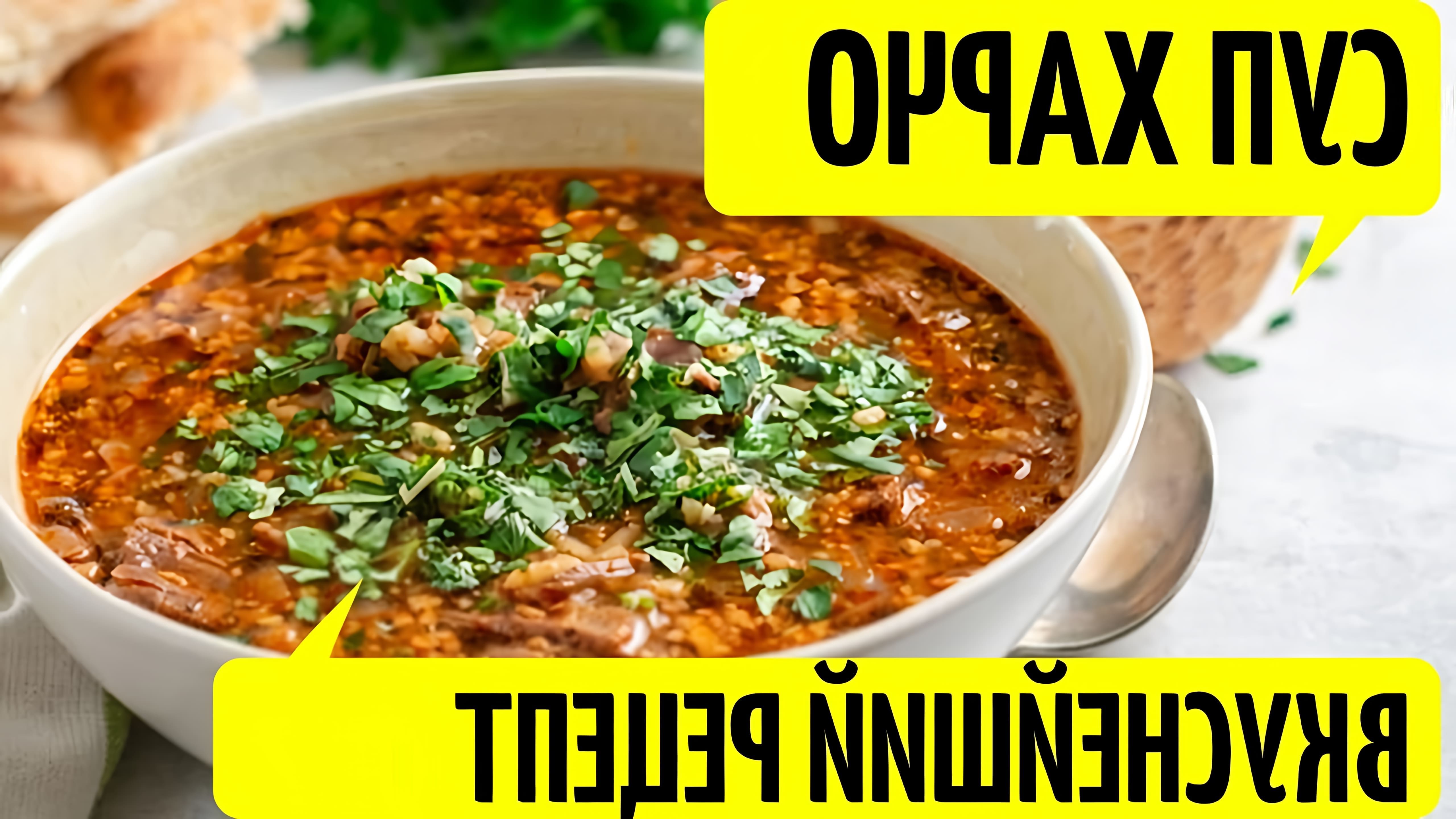 В этом видео подробно описывается рецепт приготовления грузинского супа харчо
