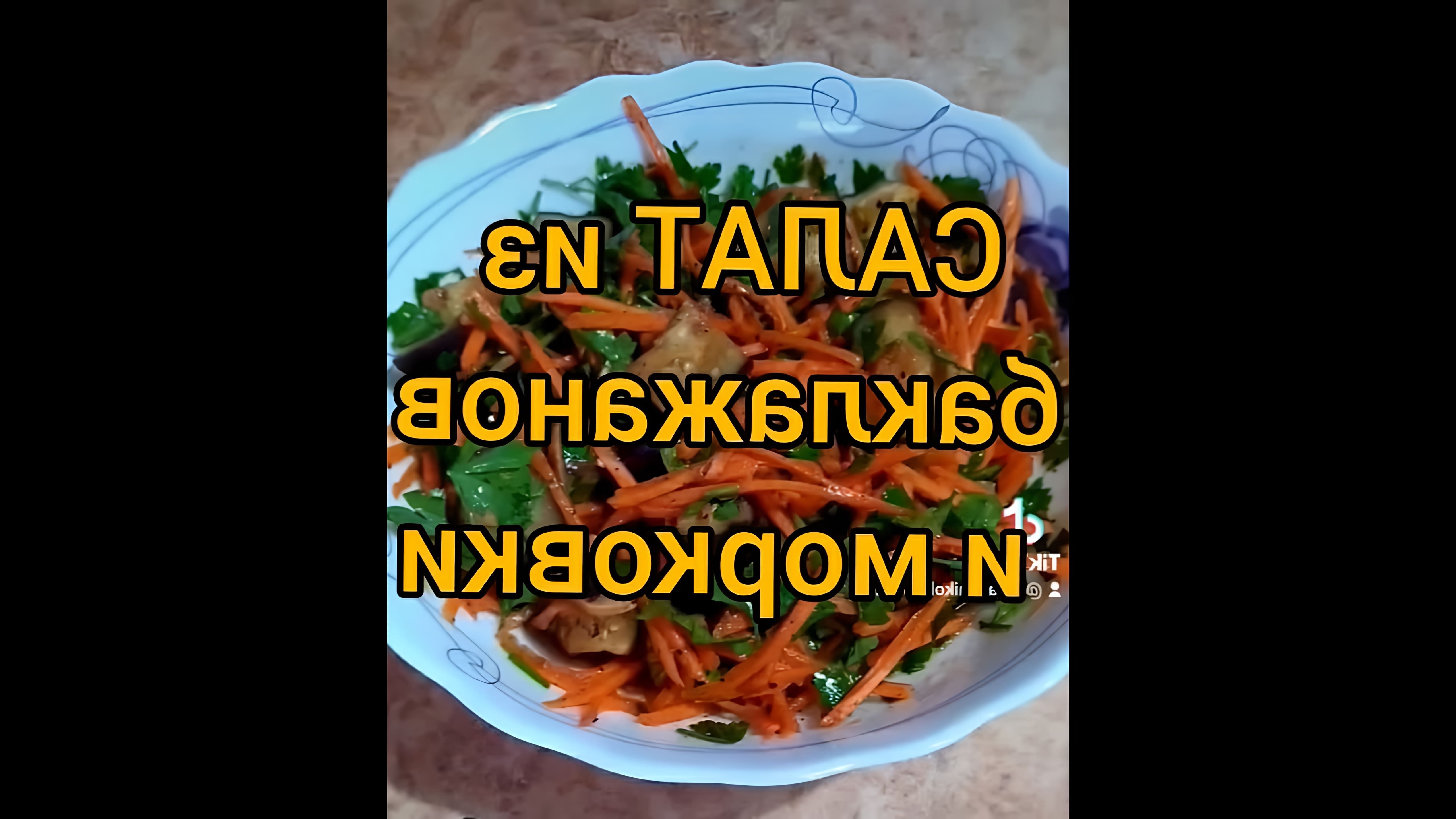 Салат из баклажанов и морковки. Сохраните рецепт - это вкусно! 