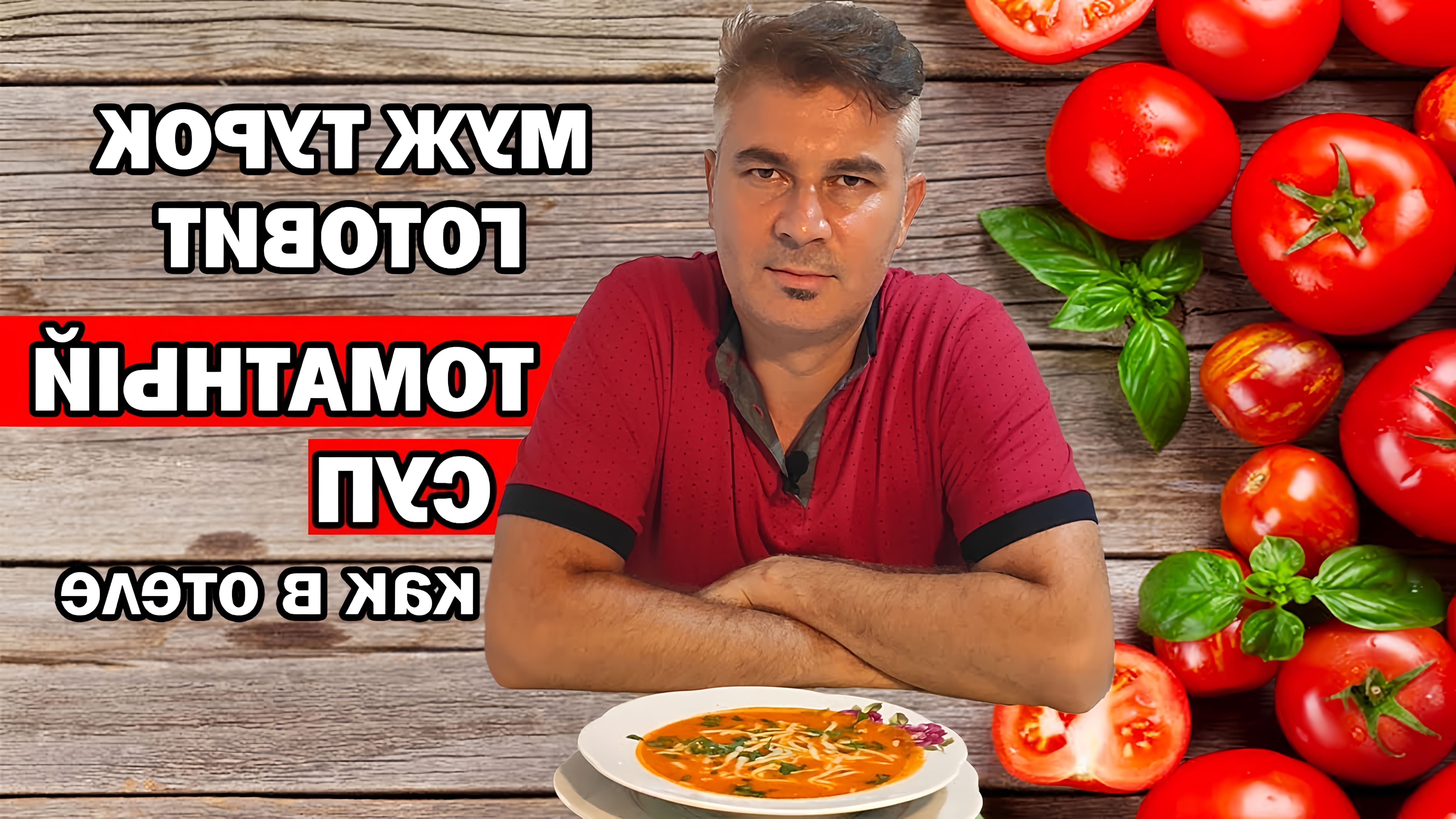 В этом видео турецкий мужчина готовит томатный суп, который он называет "Domates çorbası"