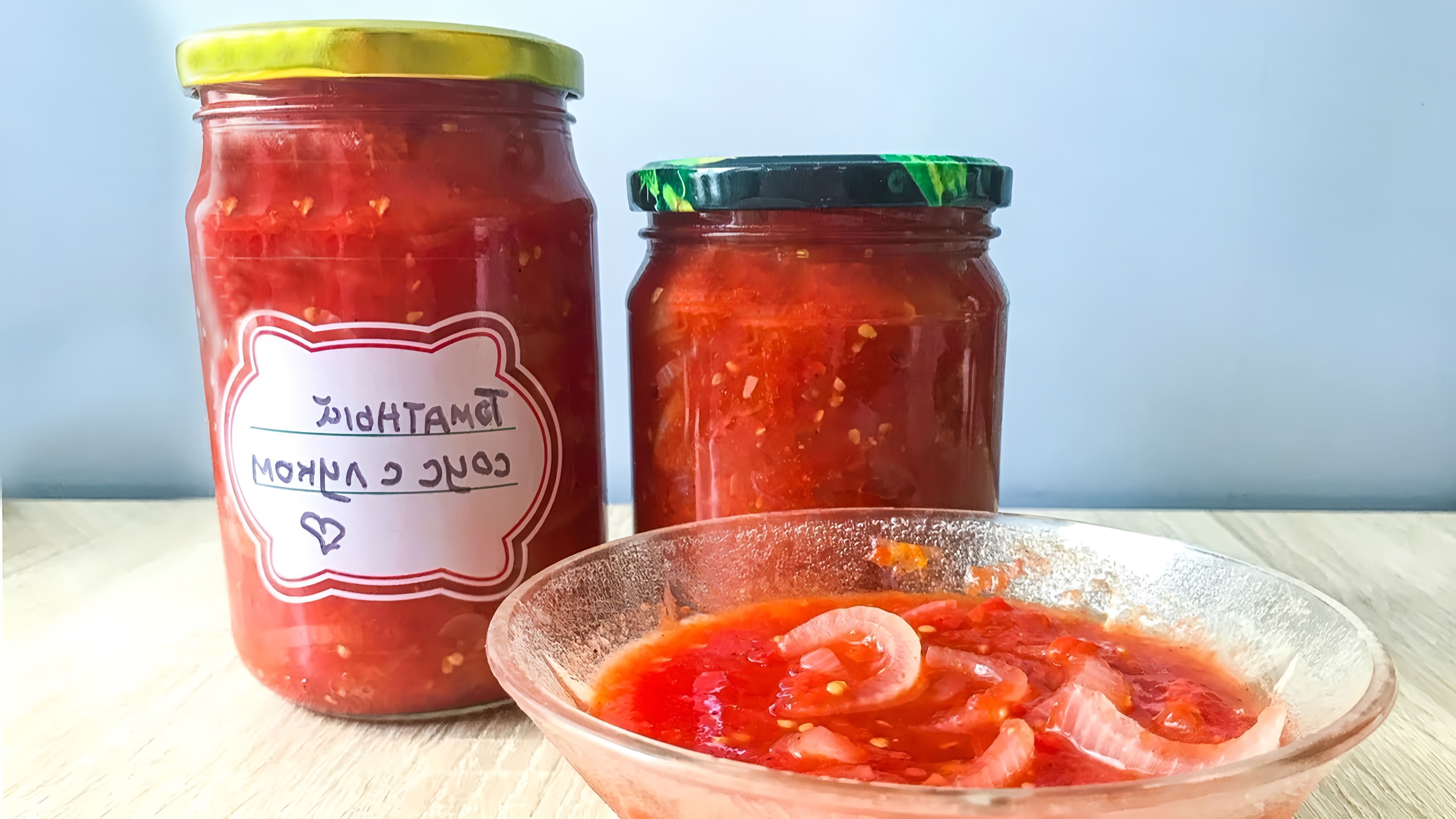 В этом видео демонстрируется процесс приготовления домашнего томатного соуса с луком