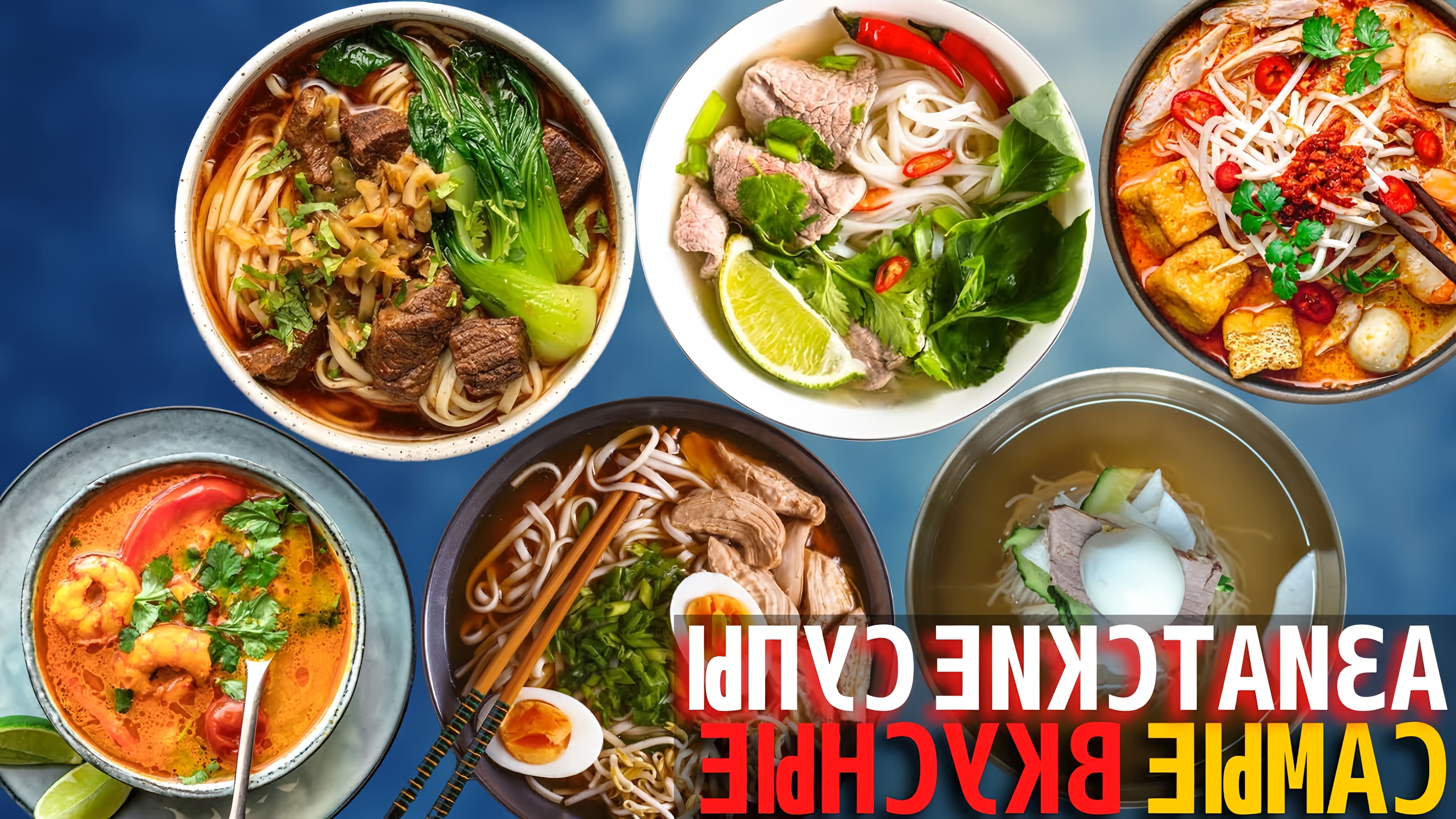 Видео рассматривает топ-10 самых вкусных азиатских супов