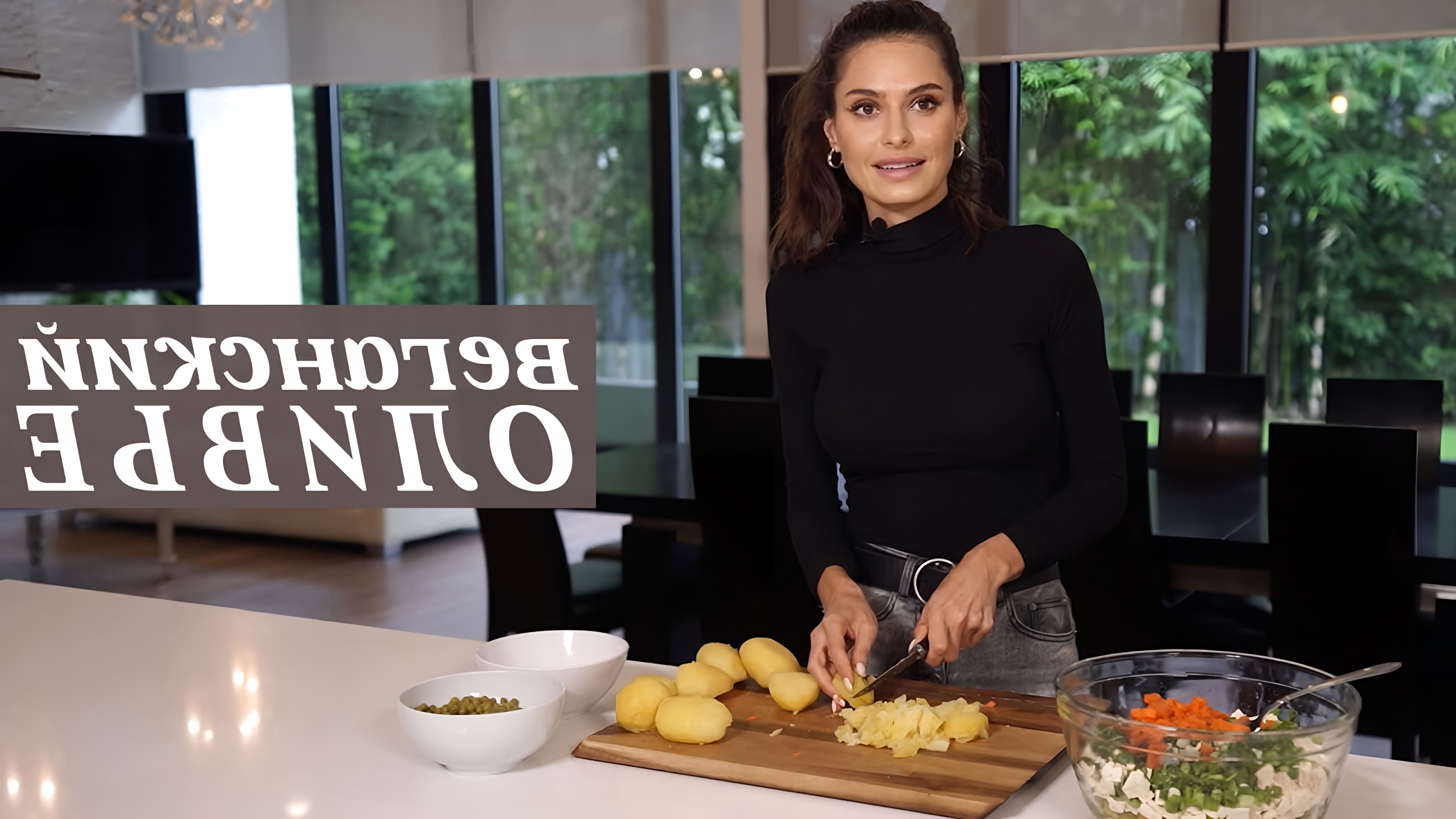 В этом видео Алина Федорова делится своим рецептом веганского оливье, который является менее калорийным и более полезным для здоровья