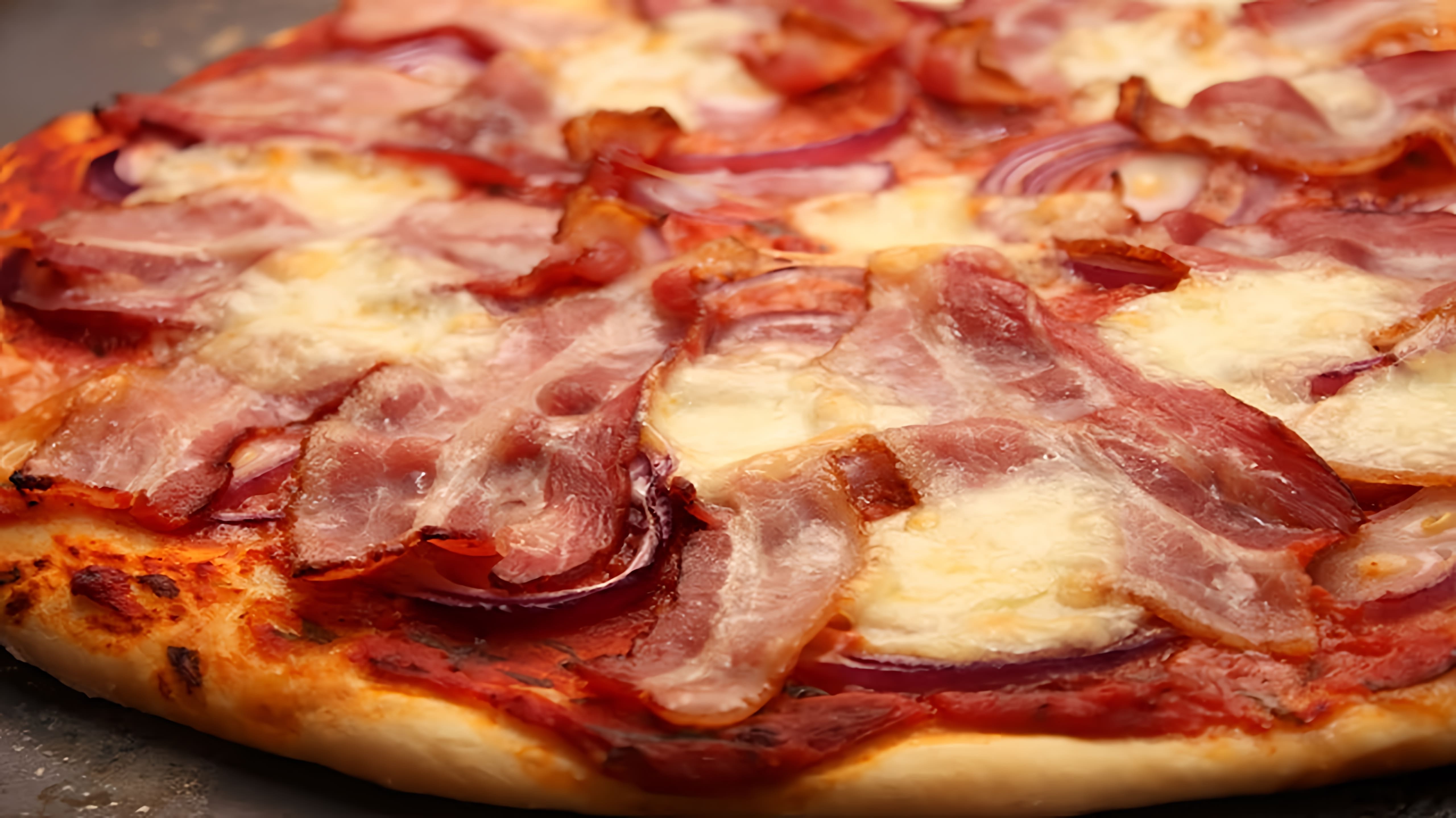 В этом видео-ролике будет представлен рецепт приготовления пиццы с беконом