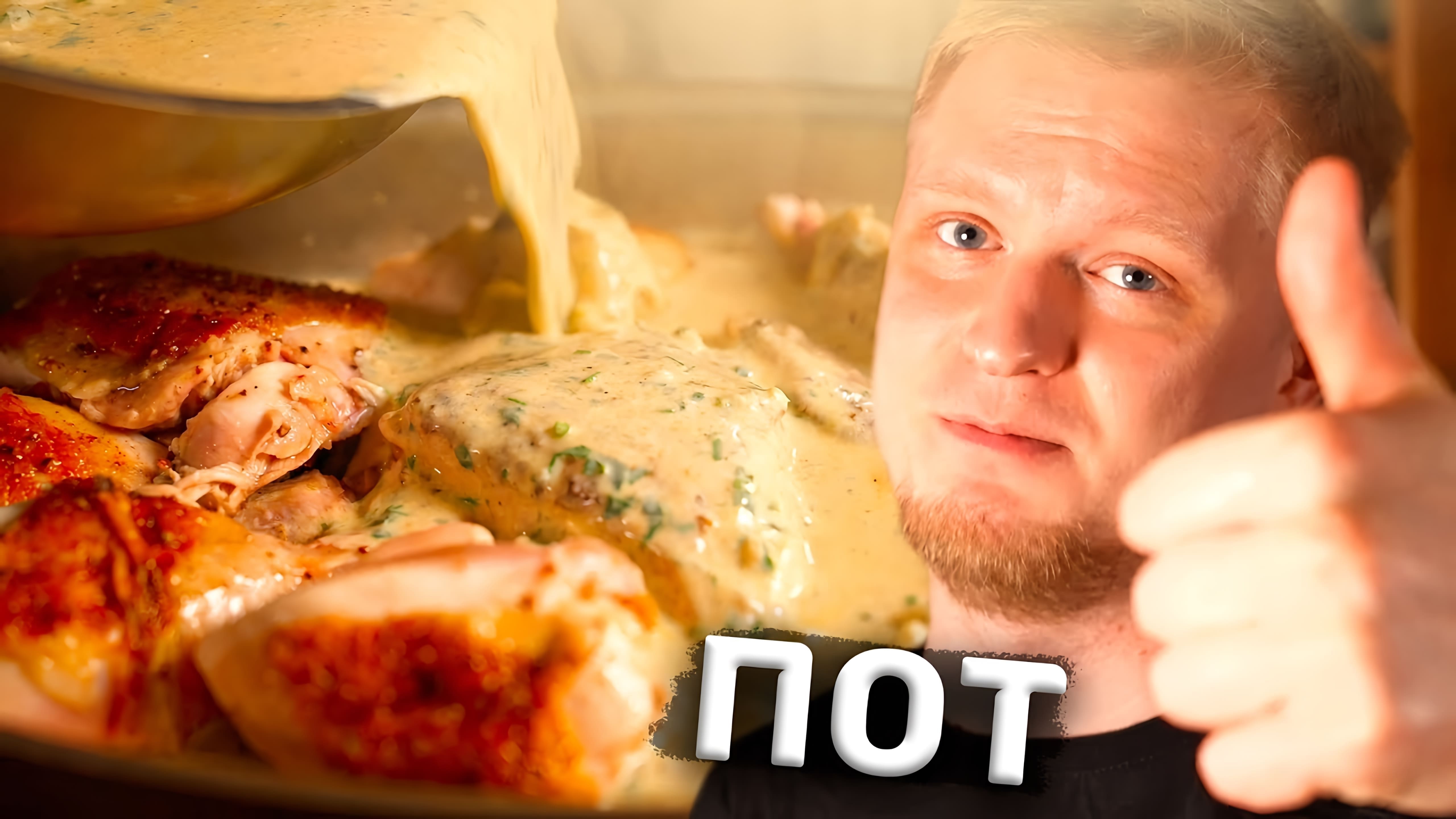 В этом видео блогер готовит простой грузинский рецепт курицы, который он увидел на канале "Кухня с акцентом"