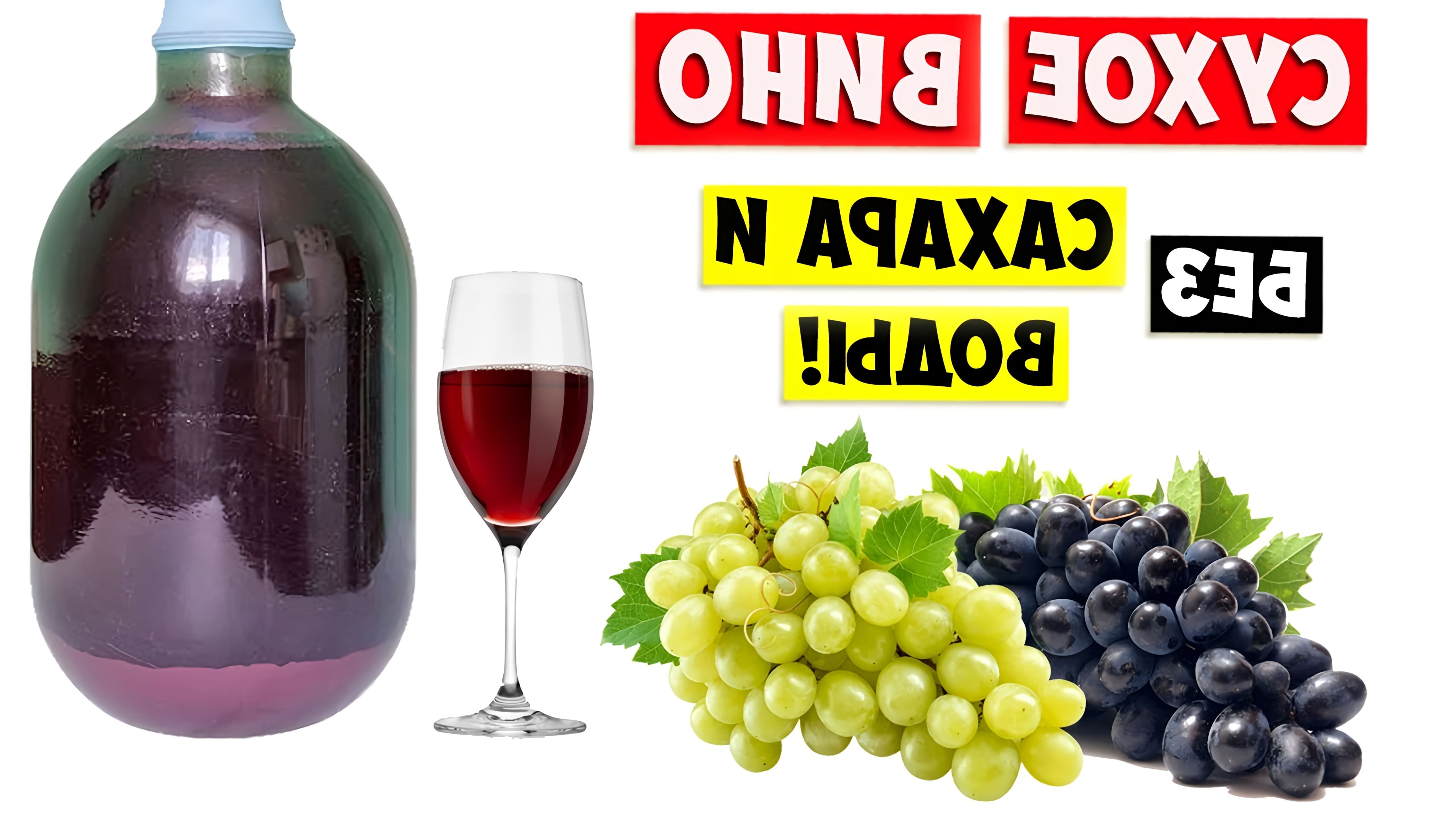 В этом видео рассказывается о процессе приготовления сухого вина из винограда без добавления сахара и воды