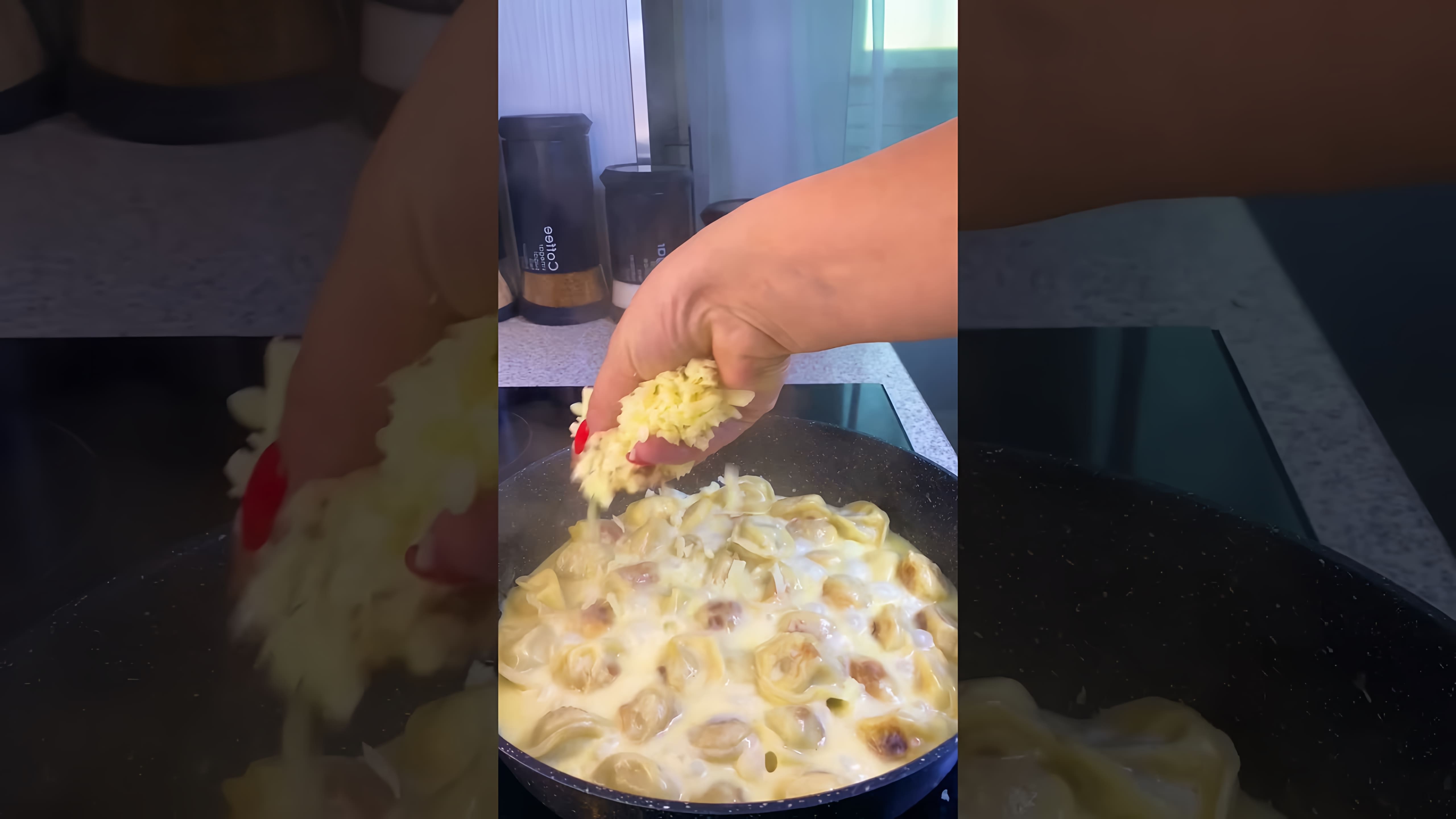 В этом видео-ролике вы увидите, как приготовить вкусные пельмени в сливочном соусе
