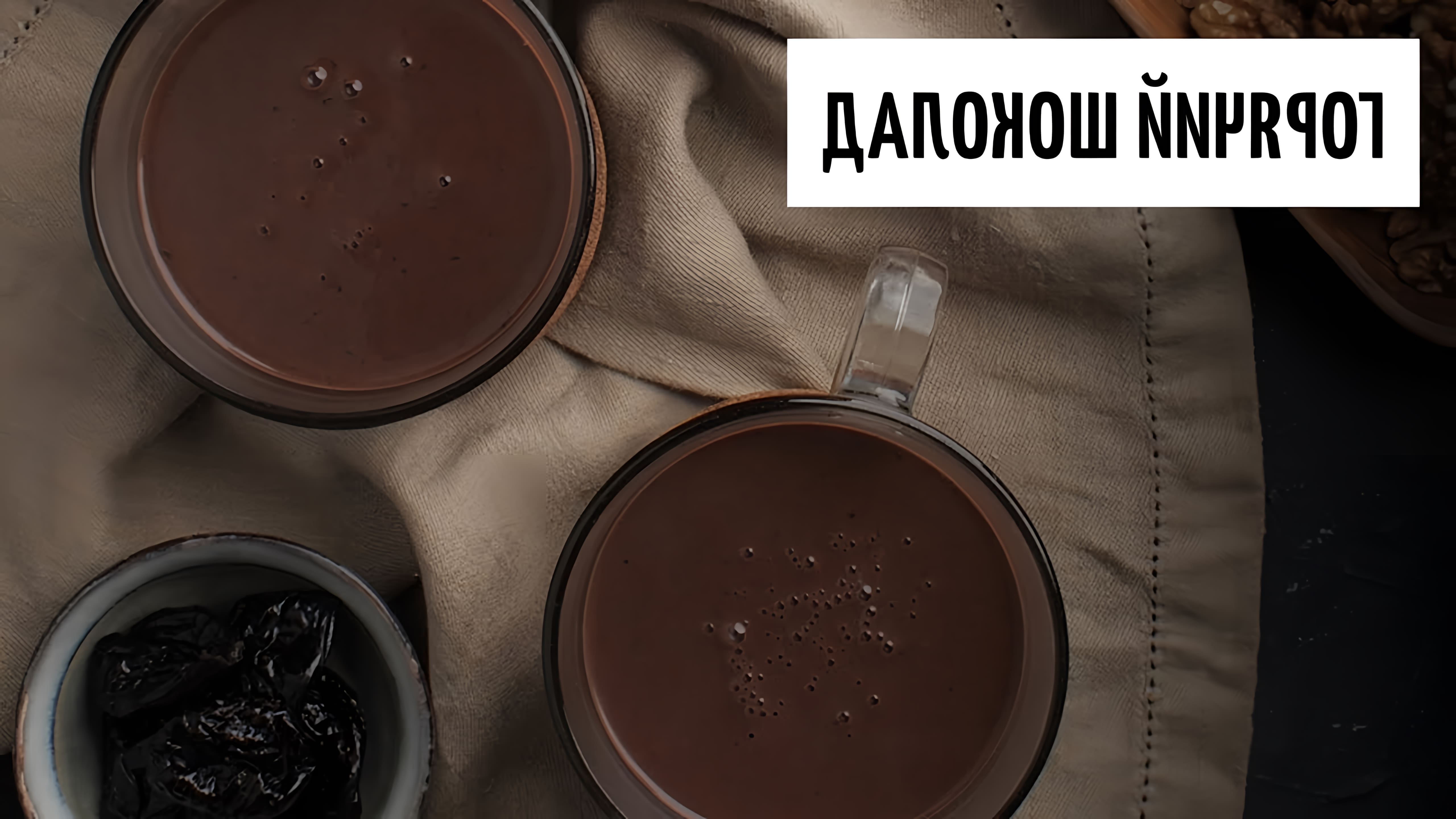 Горячий шоколад - это вкусный и ароматный напиток, который можно приготовить в домашних условиях