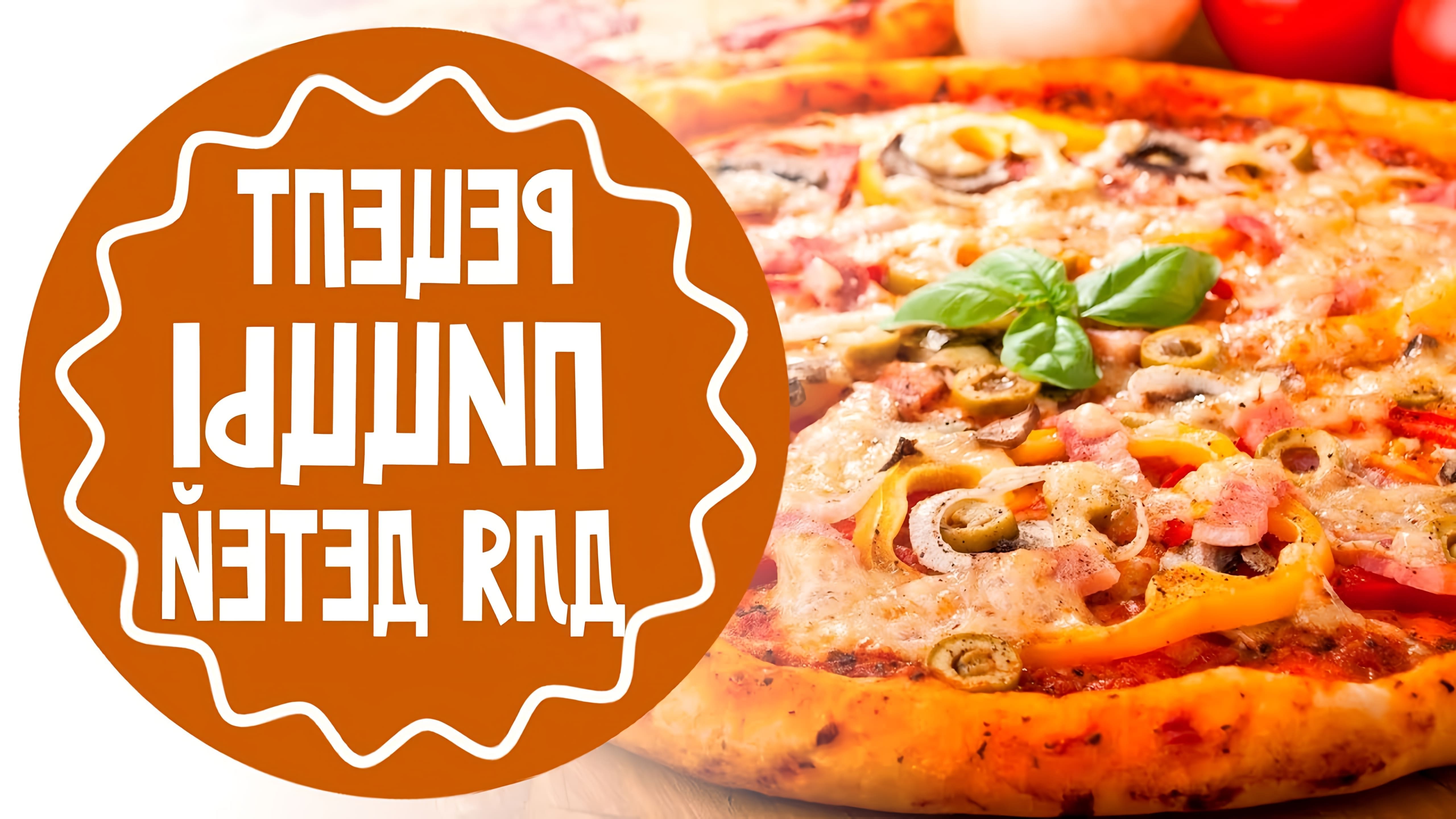 В этом видео рассказывается о приготовлении итальянской пиццы для детей