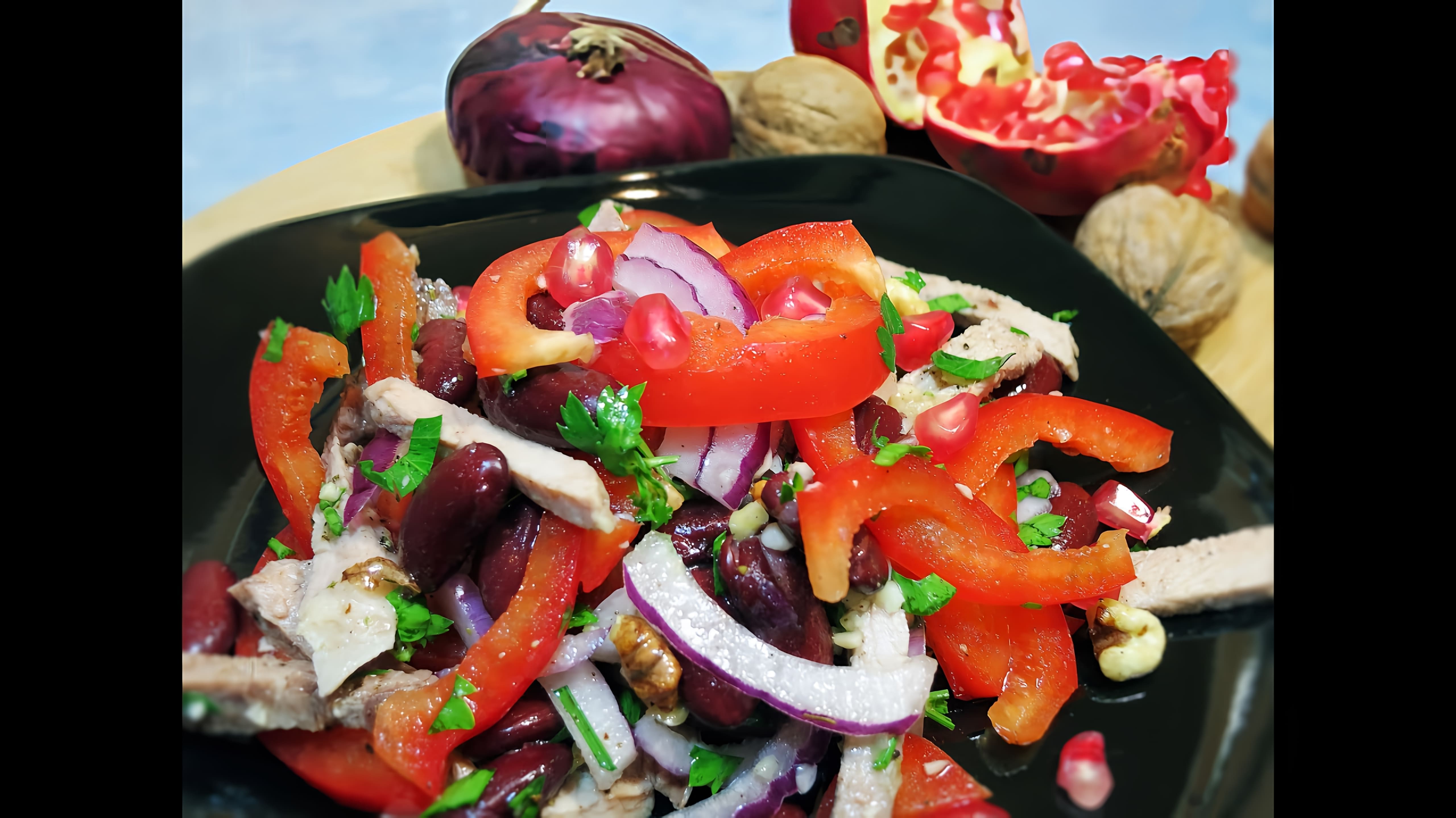 Салат Тбилиси с красной фасолью и мясом - это вкусное и сытное блюдо, которое можно приготовить в домашних условиях