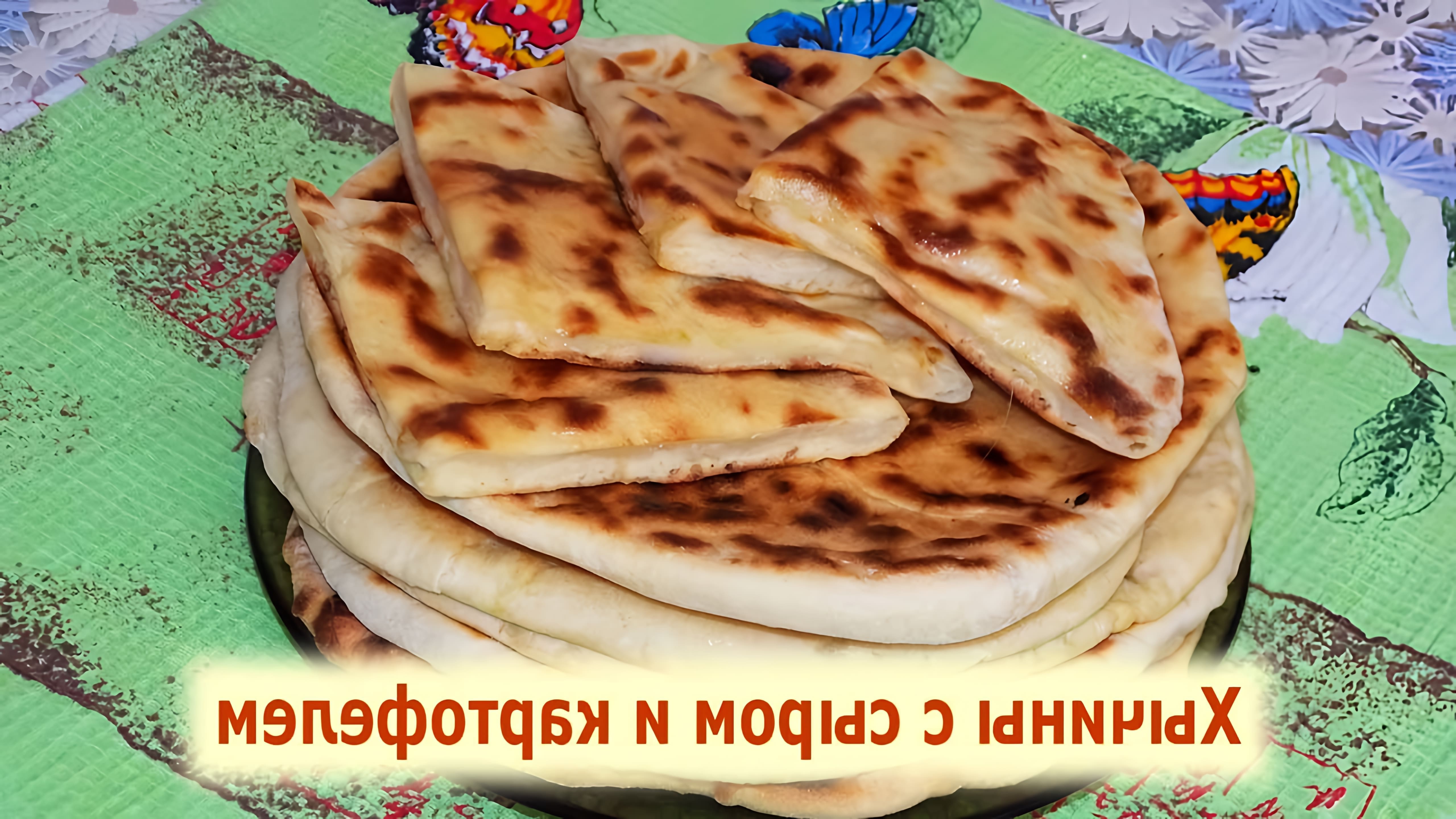 Хычины - это традиционное кавказское блюдо, которое готовится из тонкого теста с начинкой из сыра и картофеля