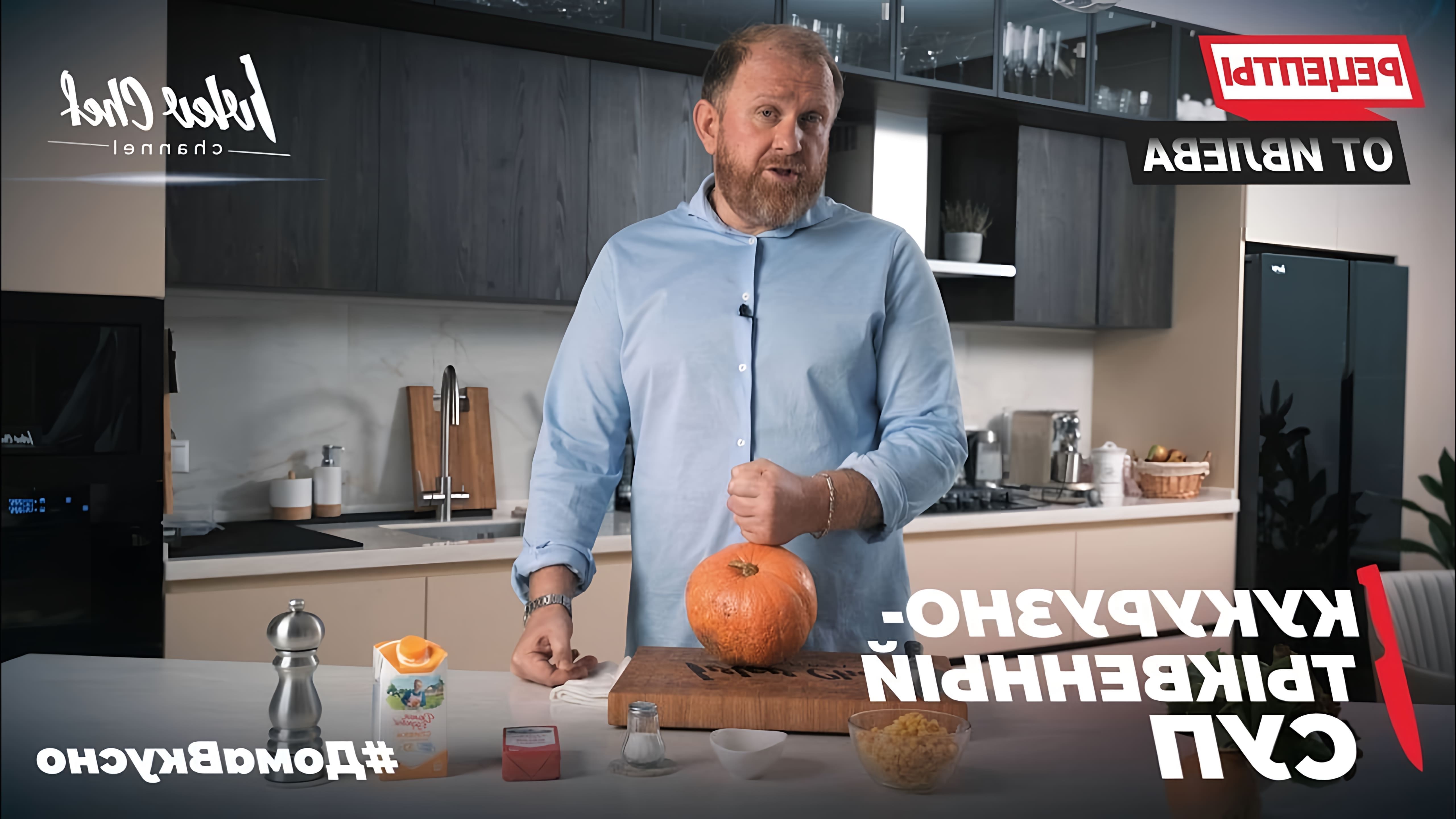 В этом видео Константин Ивлев готовит тыквенно-кукурузный суп на основе сливок 33% от бренда "Домик в деревне"