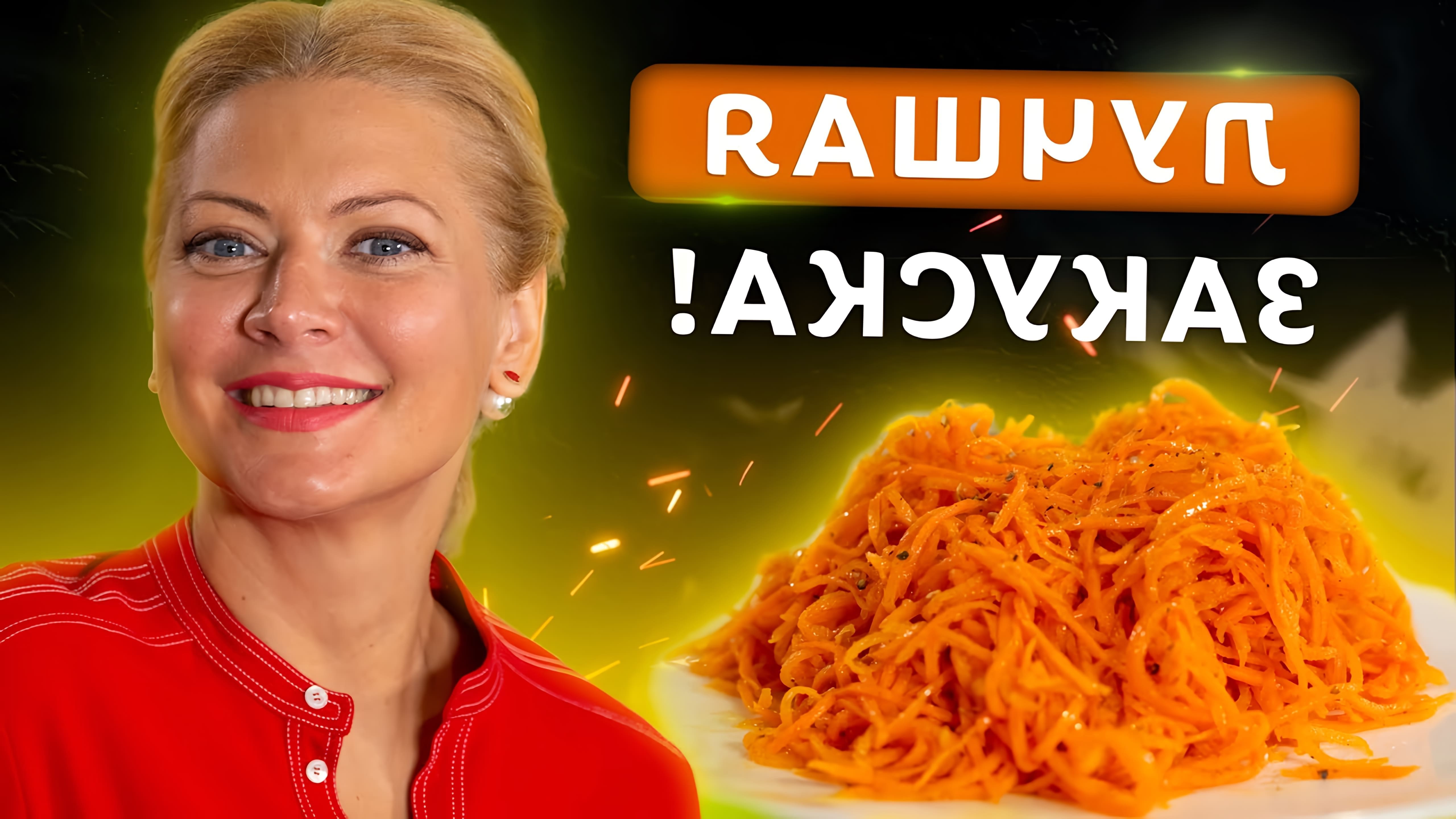 В этом видео Татьяна Литвинова делится рецептом приготовления моркови по-корейски