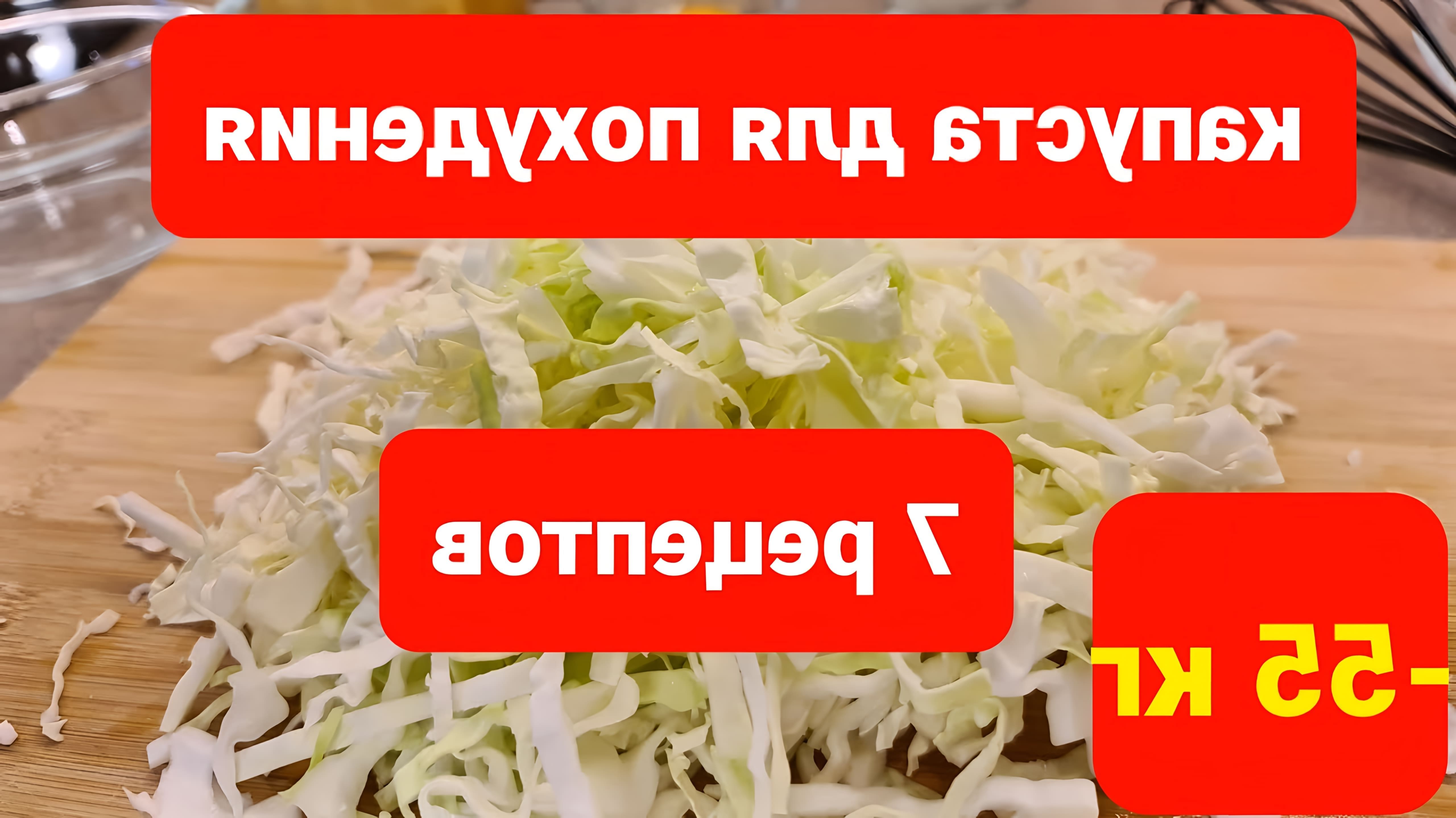 В этом видео Мария Мироновна делится семью рецептами приготовления капусты