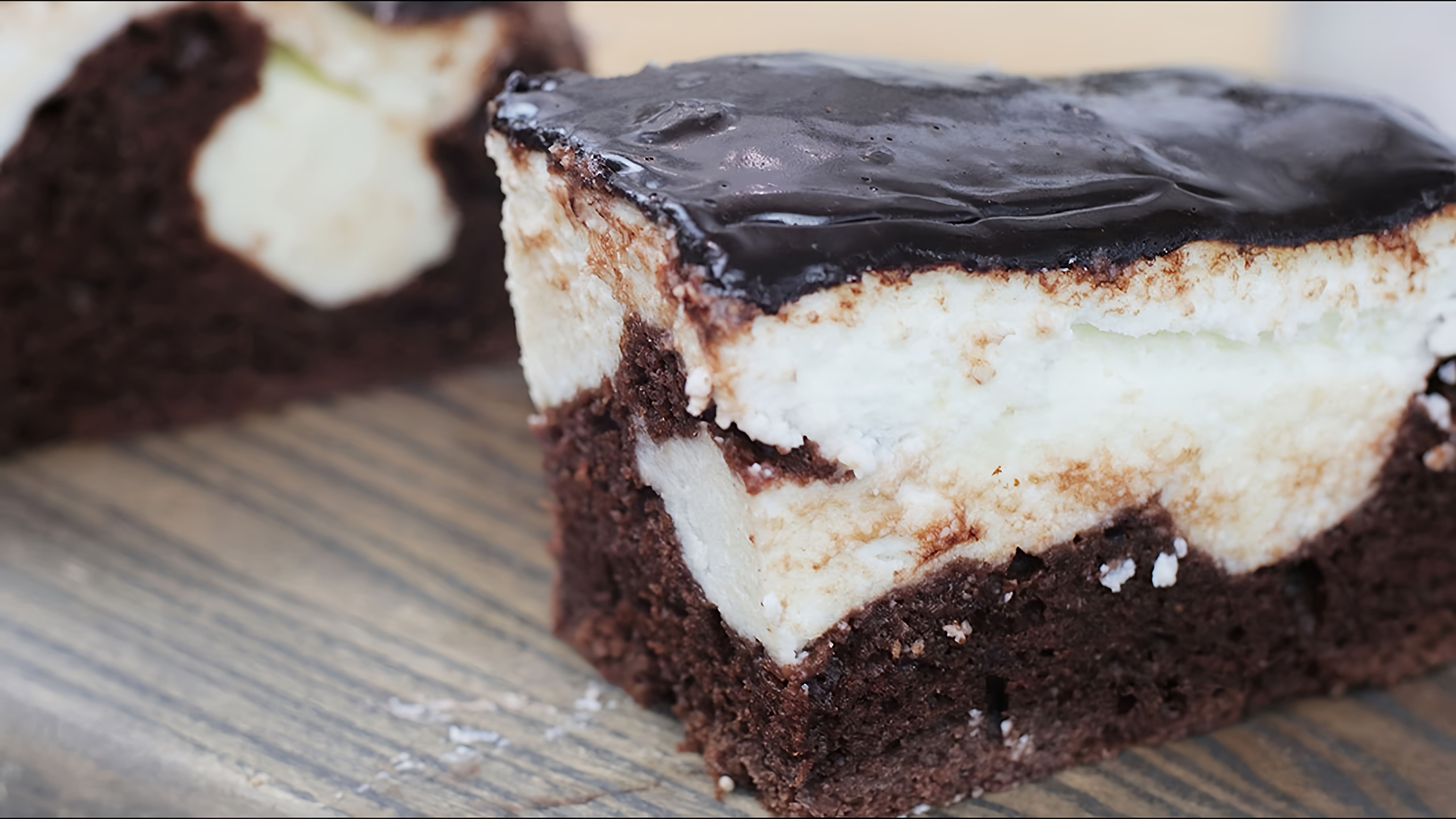 В этом видео демонстрируется рецепт приготовления нежного творожного шоколадного пирога