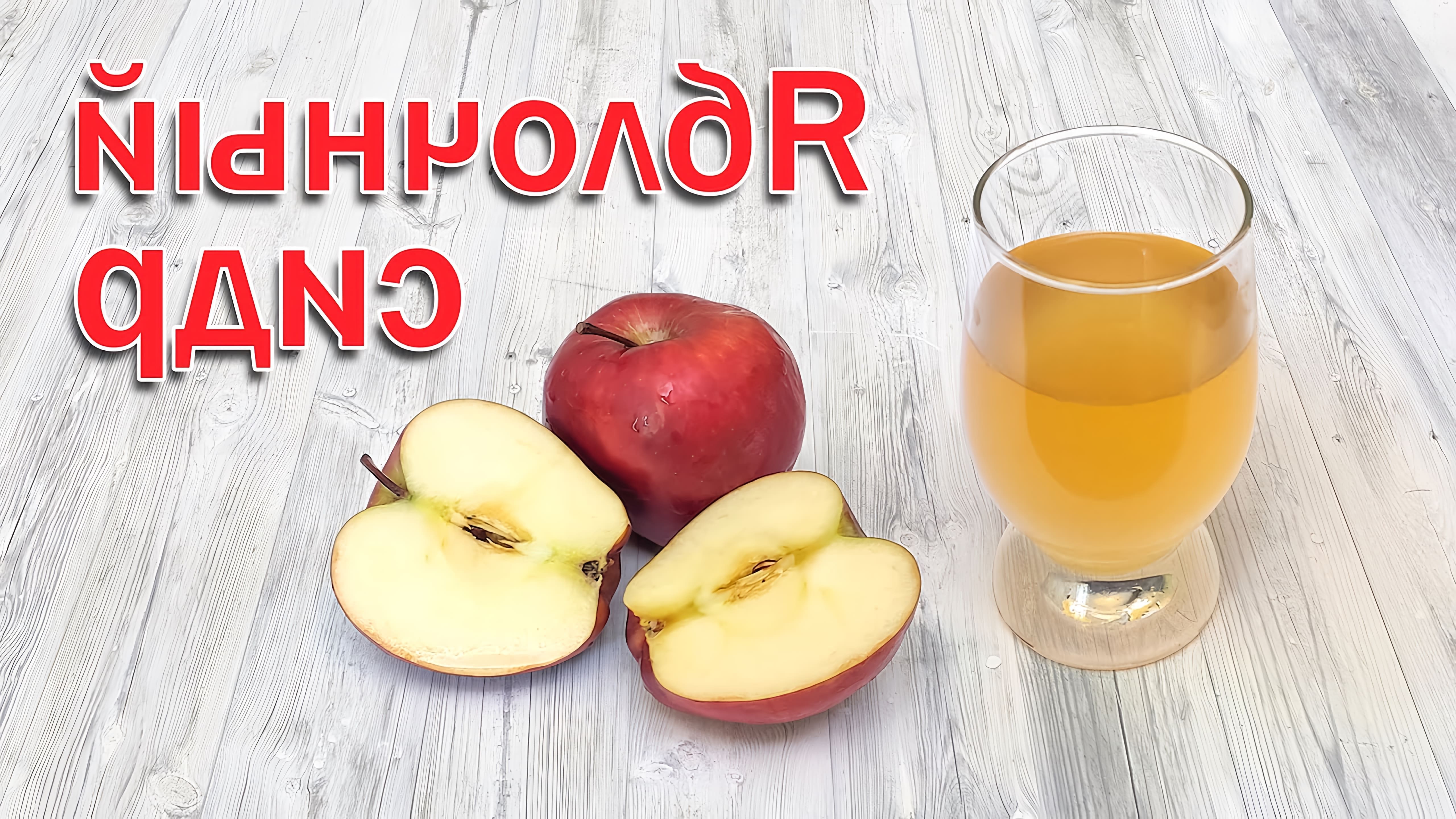 В этом видео демонстрируется процесс приготовления домашнего сидра из свежих яблок