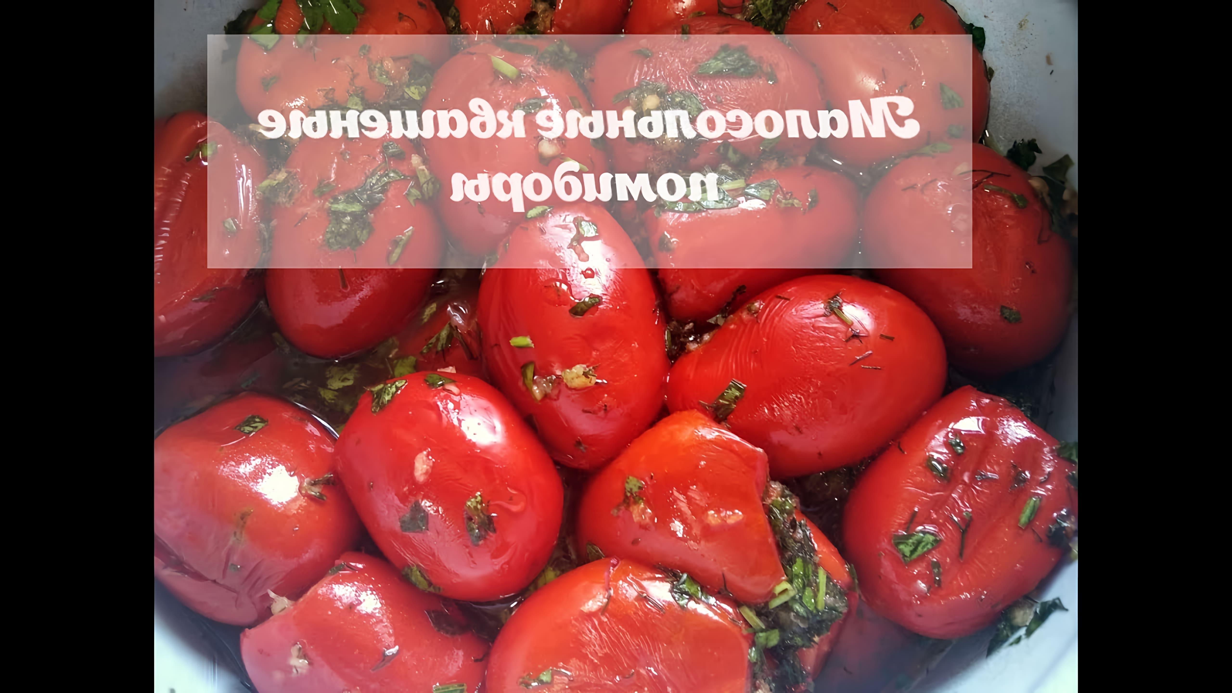 В этом видео демонстрируется процесс приготовления квашеных малосольных помидоров с зеленью и чесноком