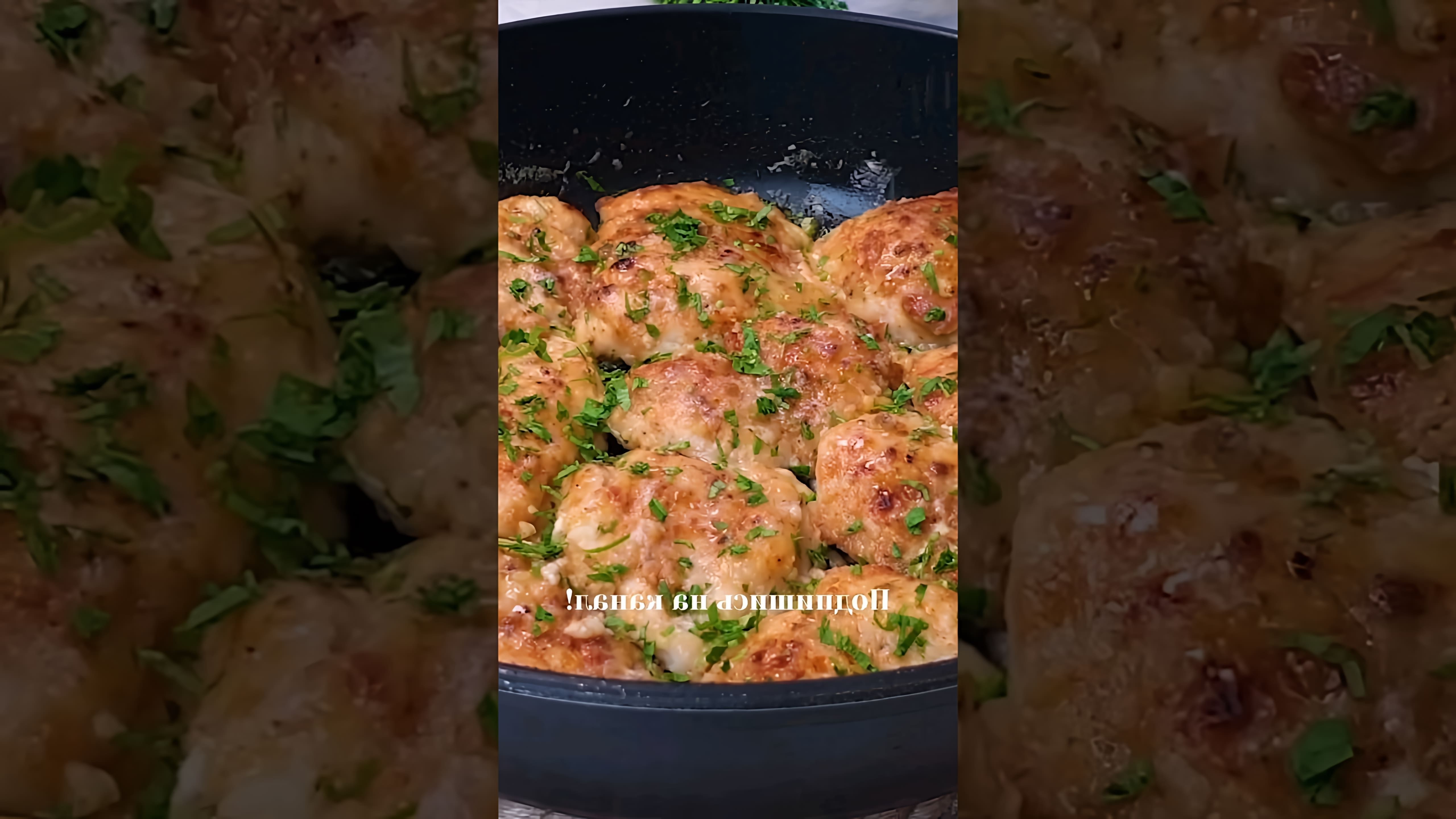 В этом видео-ролике вы увидите, как приготовить вкусное и сочное куриное филе на сковороде
