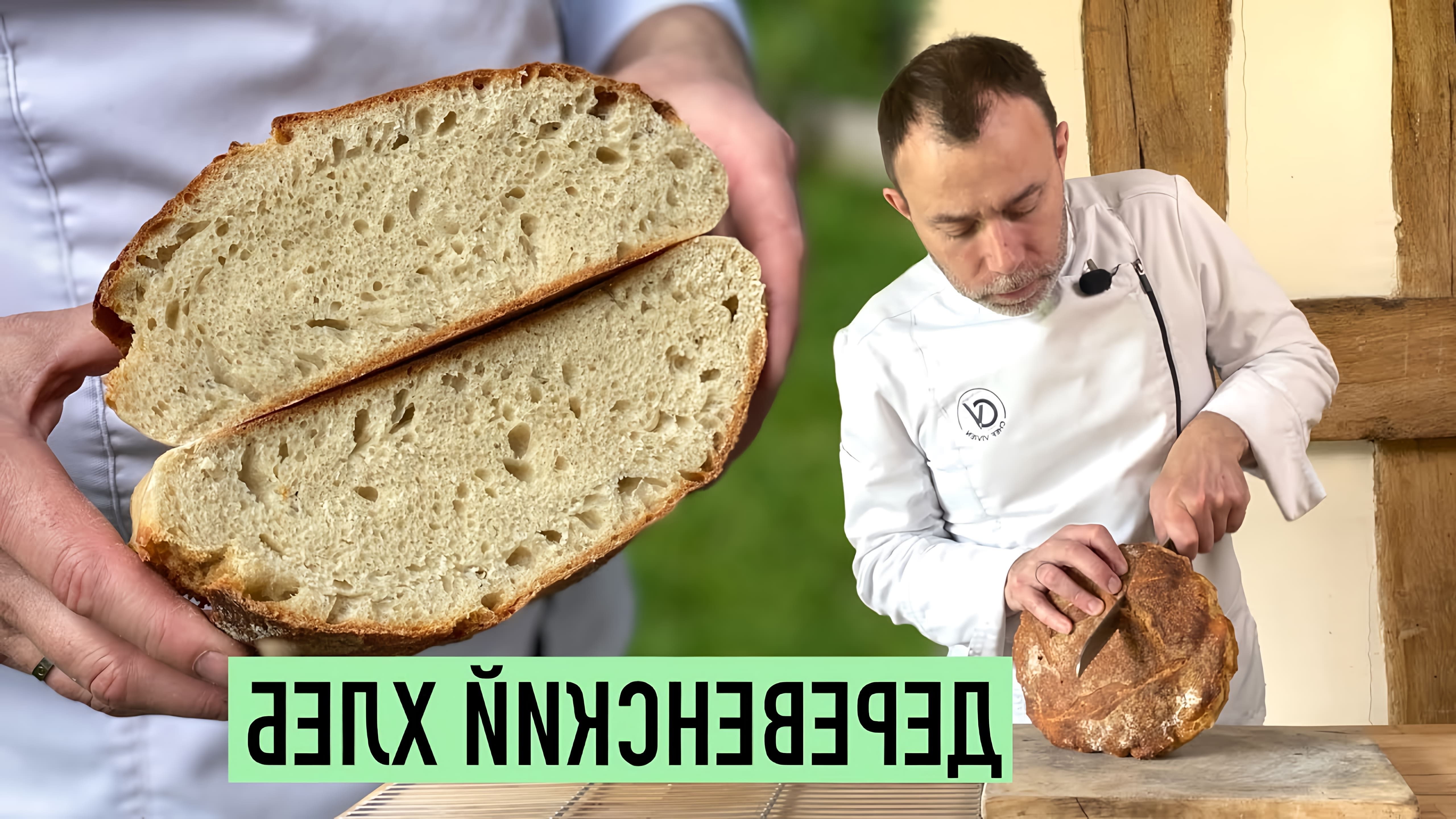 В этом видео демонстрируется процесс приготовления французского хлеба с толстой хрустящей корочкой